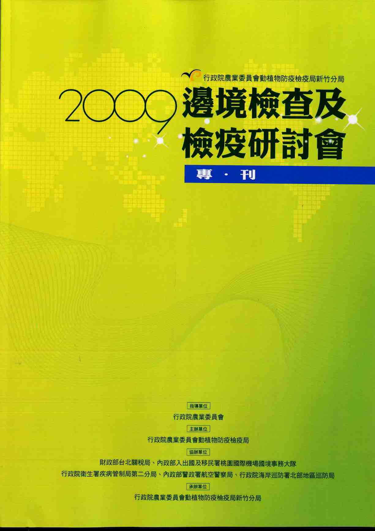 2009邊境檢查及檢疫研討會專刊