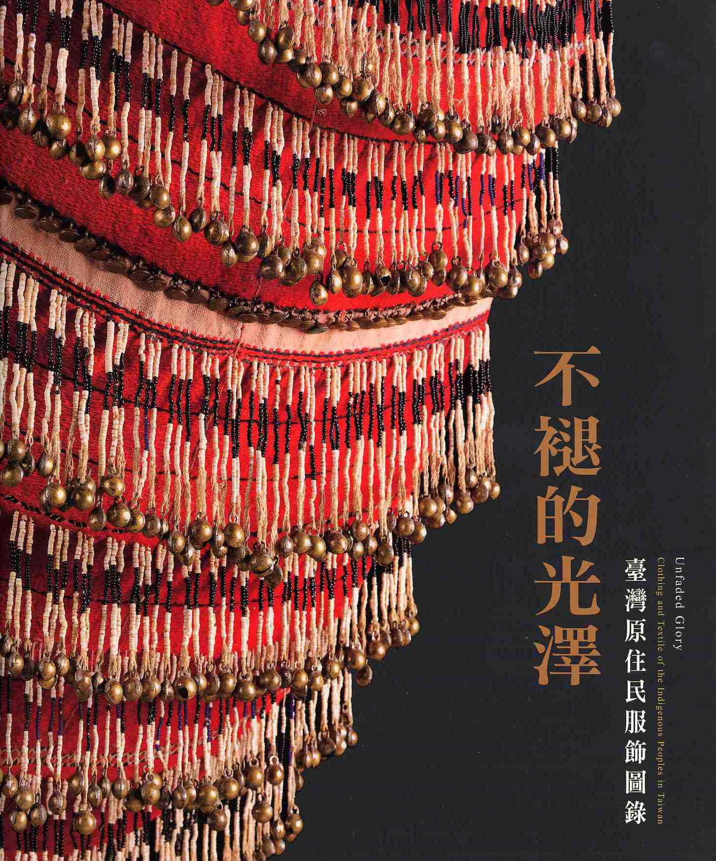 不褪的光澤：臺灣原住民服飾圖錄