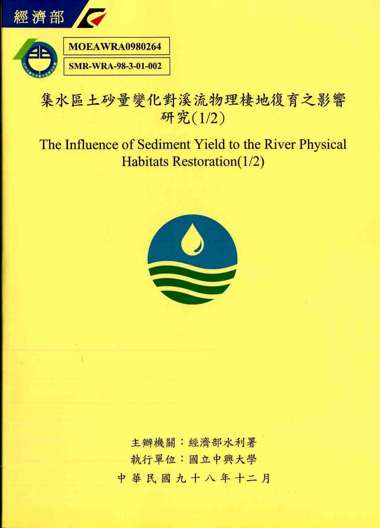 集水區土砂量變化對溪流物理棲地復育之影響研究(1/2)