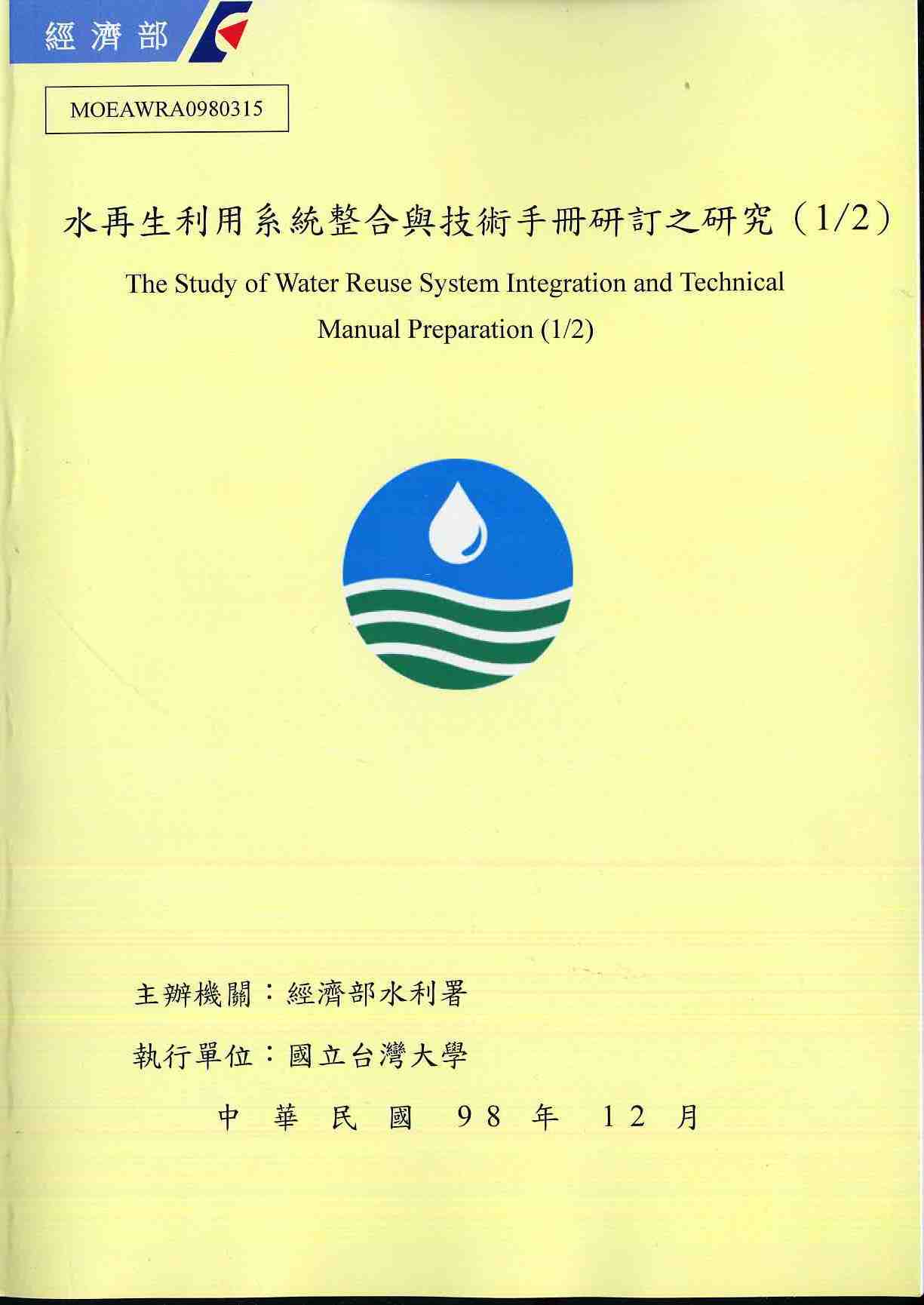 水再生利用系統整合與技術手冊研訂之研究(1/2)