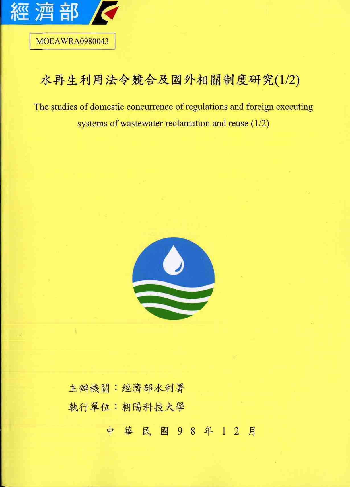 水再生利用法令競合及國外相關制度研究(1/2)