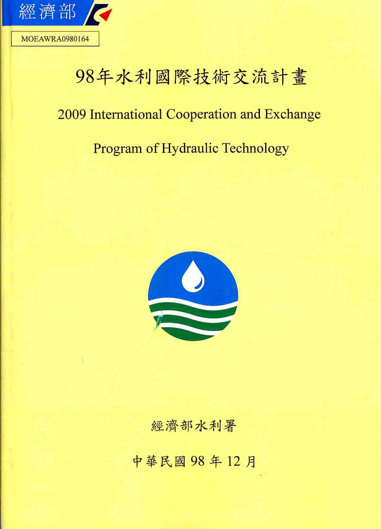 98年水利國際技術交流計畫