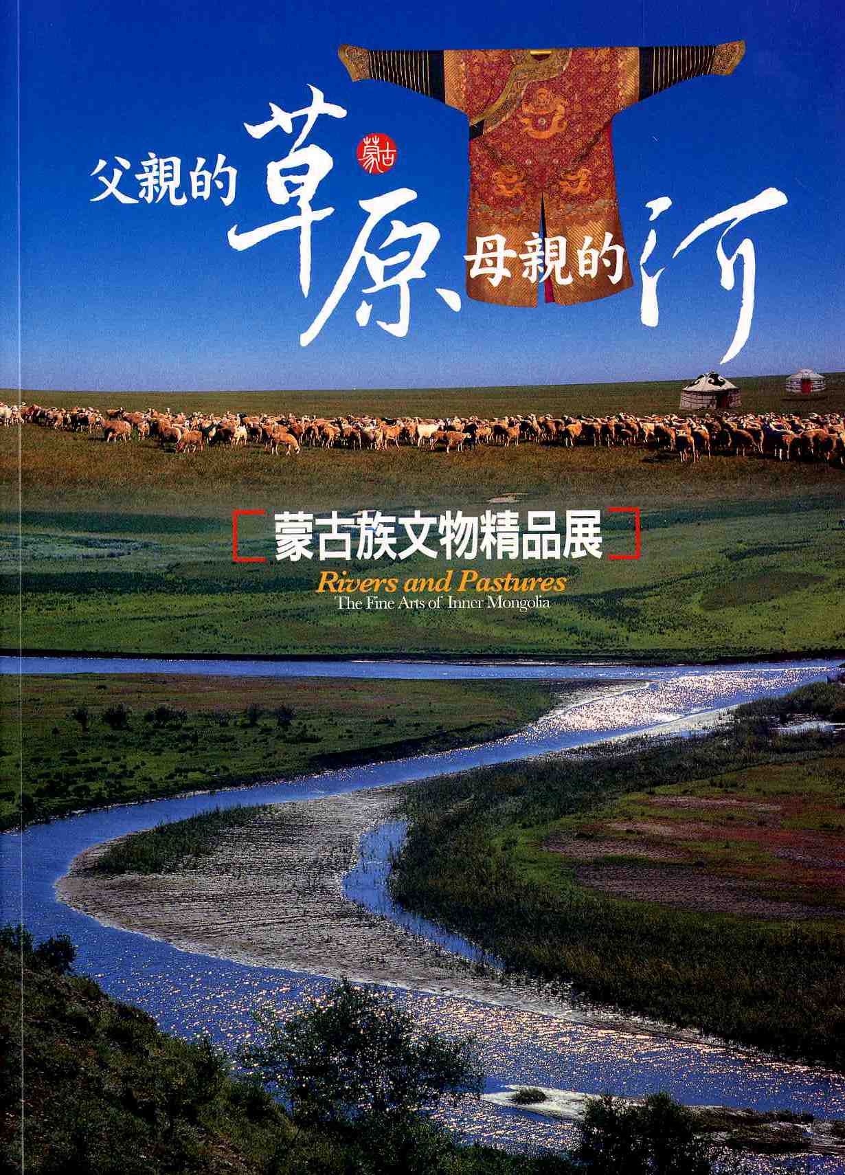 父親的草原母親的河-蒙古族文物精品展