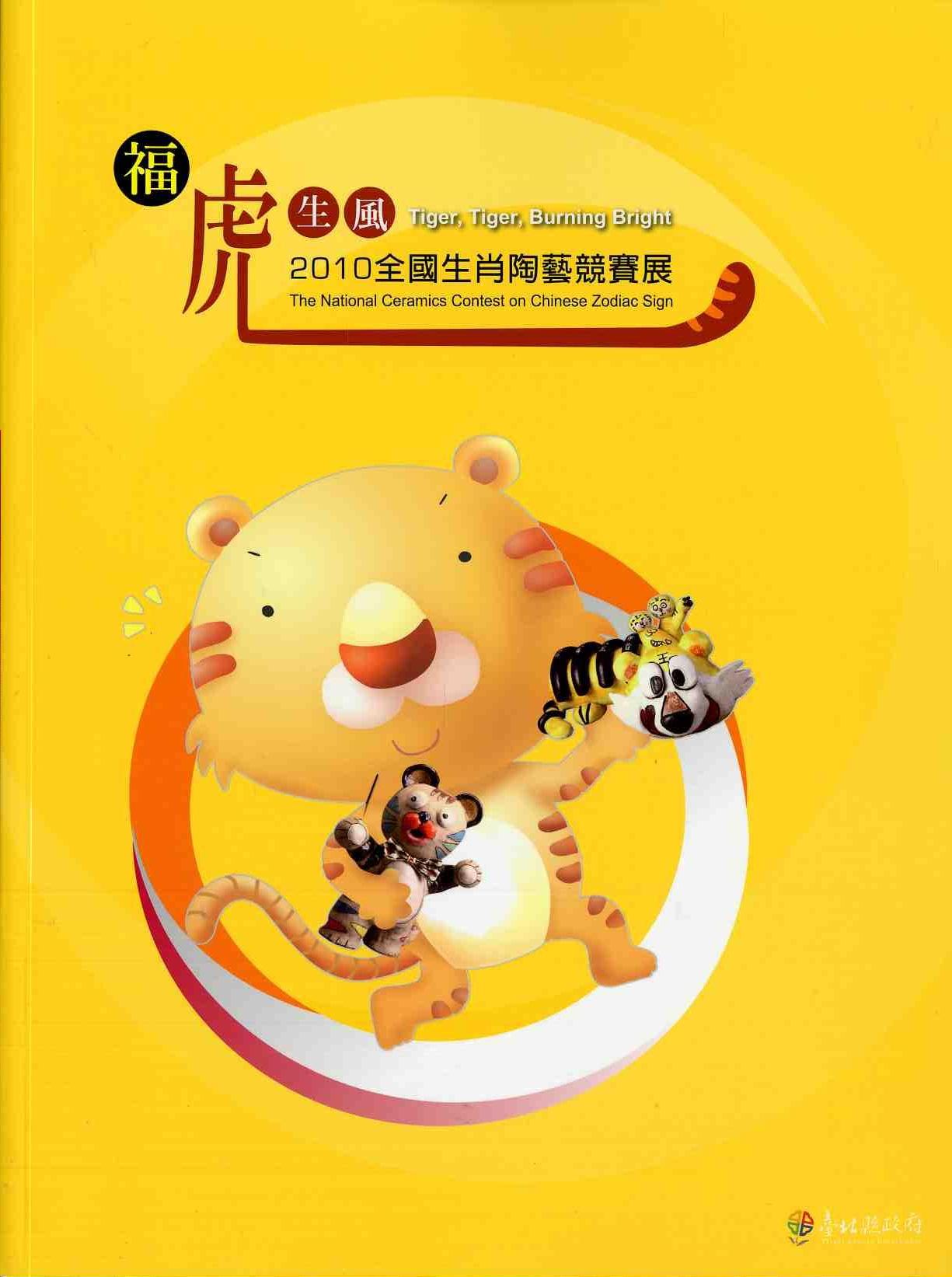 福虎生風-2010全國生肖陶藝競賽展