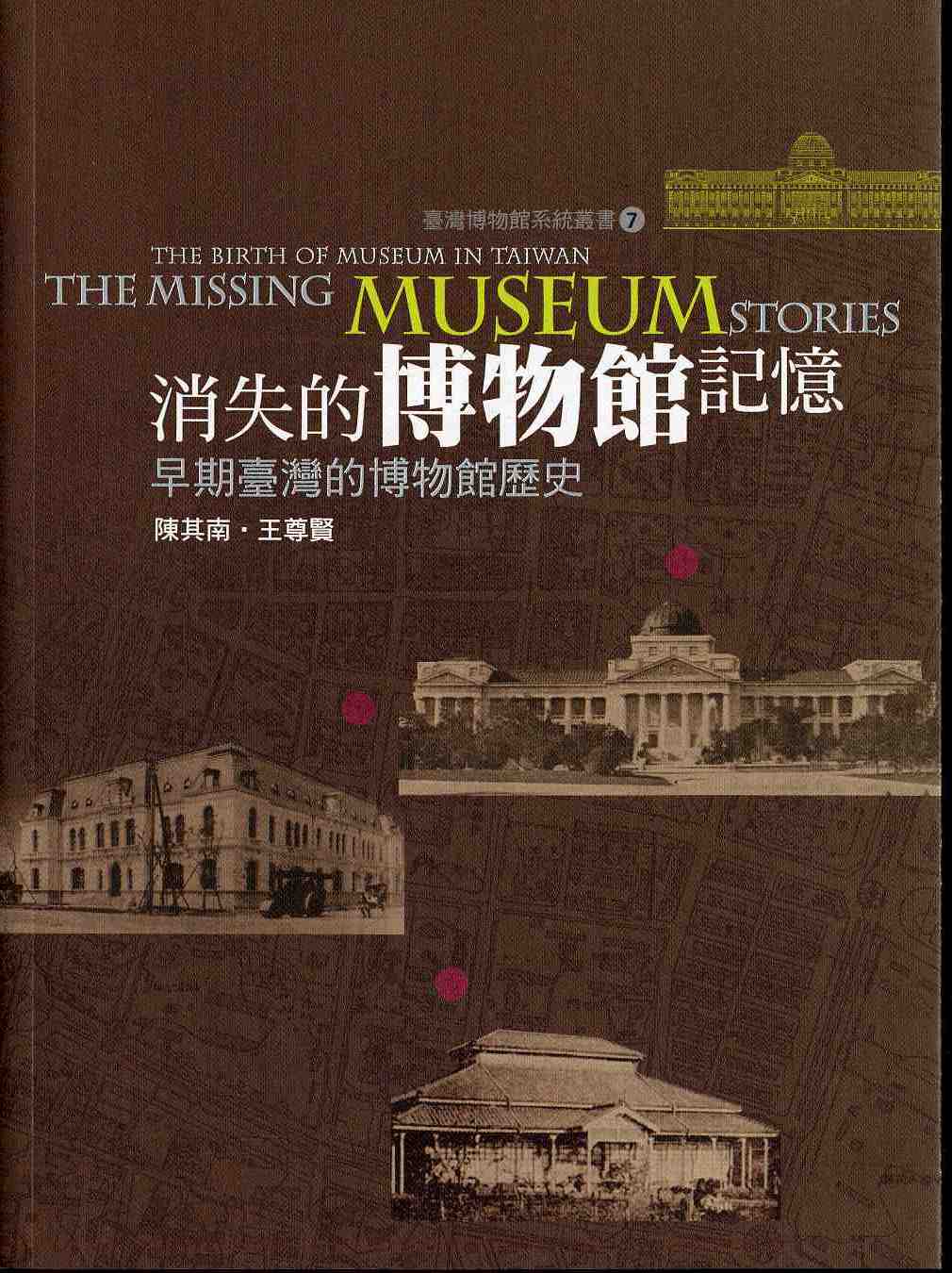 臺灣博物館系統叢書(7)消失的博物館記憶：早期臺灣的博物館史