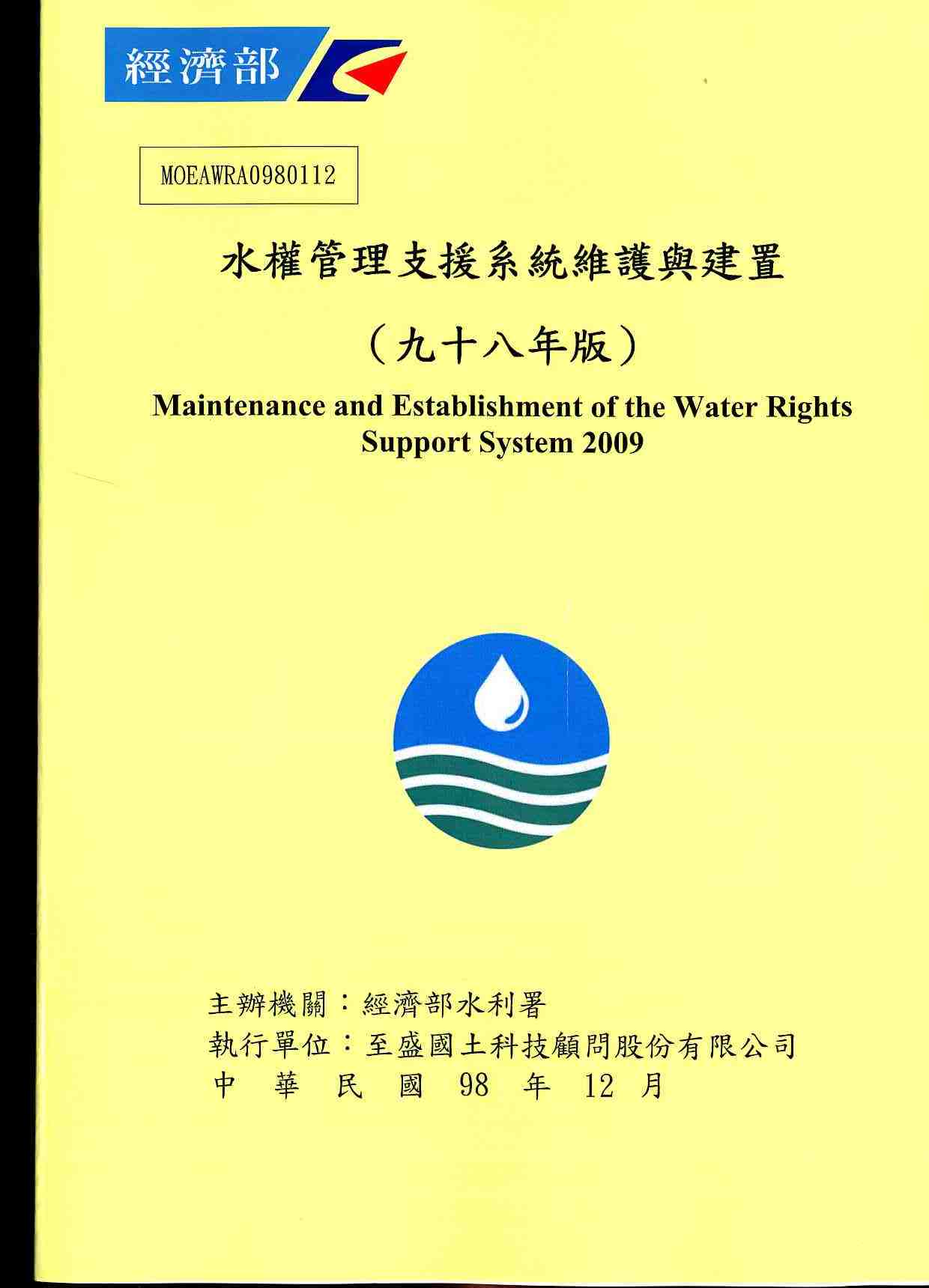 水權管理支援系統維護與建置(九十八年版)