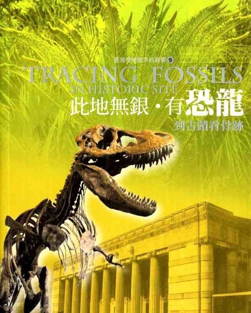 臺灣博物館系統叢書(9)此地無銀．有恐龍─到古蹟看古跡