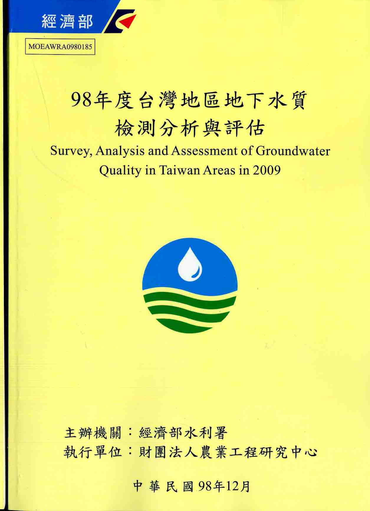 98年度台灣地區地下水質檢測分析與評估