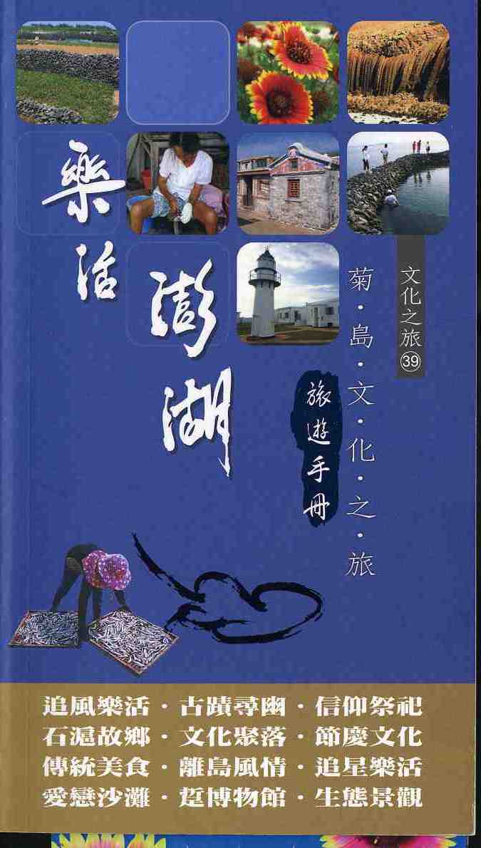 樂活澎湖～菊島文化之旅旅遊手冊