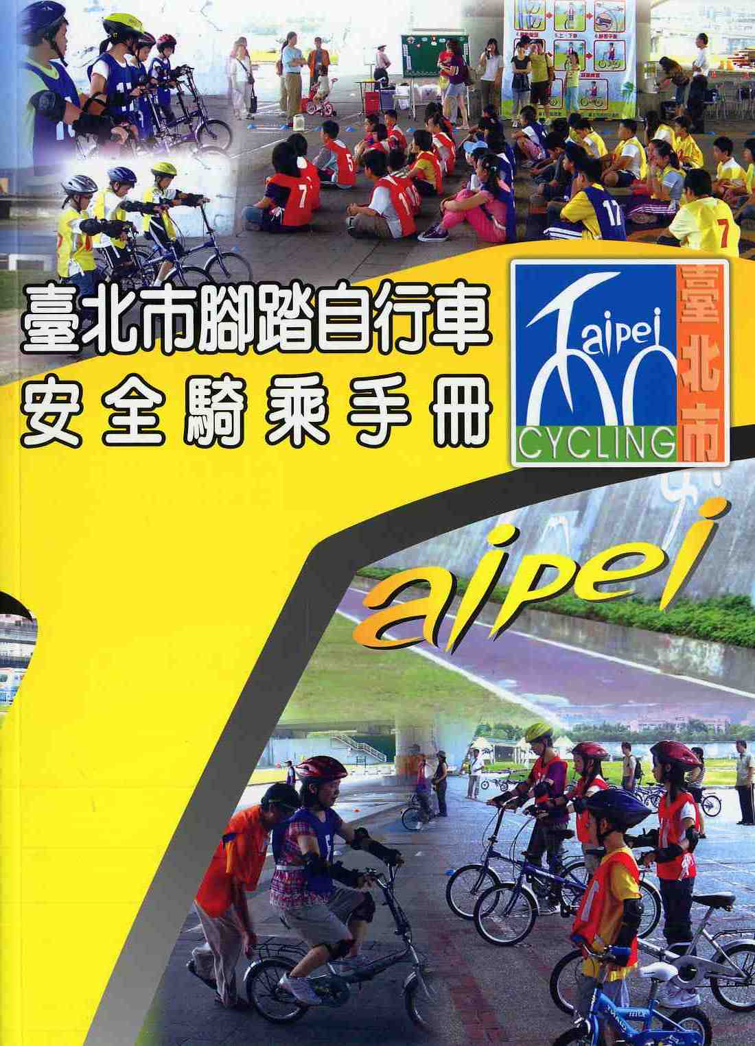 臺北市腳踏自行車安全騎乘手冊