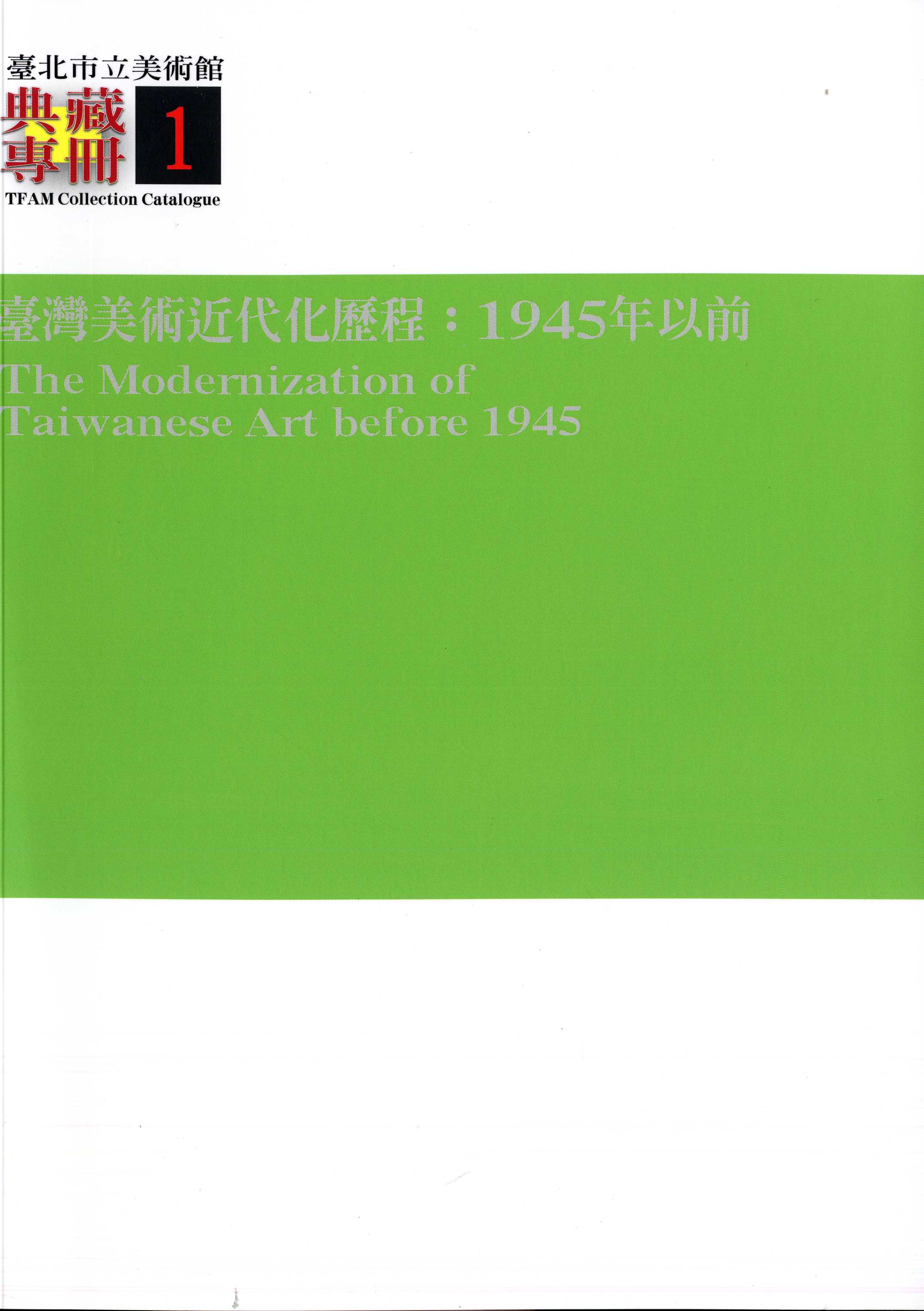 臺北市立美術館典藏專冊Ⅰ臺灣美術近代化歷程：1945年之前