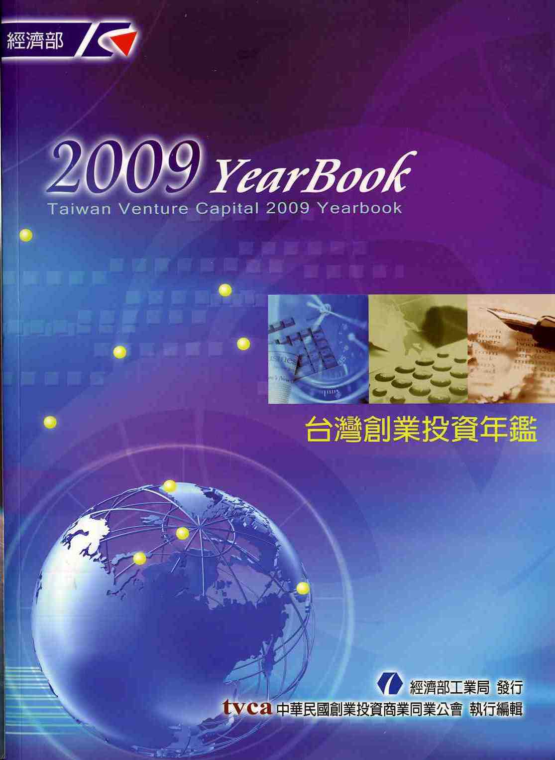 2009年台灣創業投資年鑑
