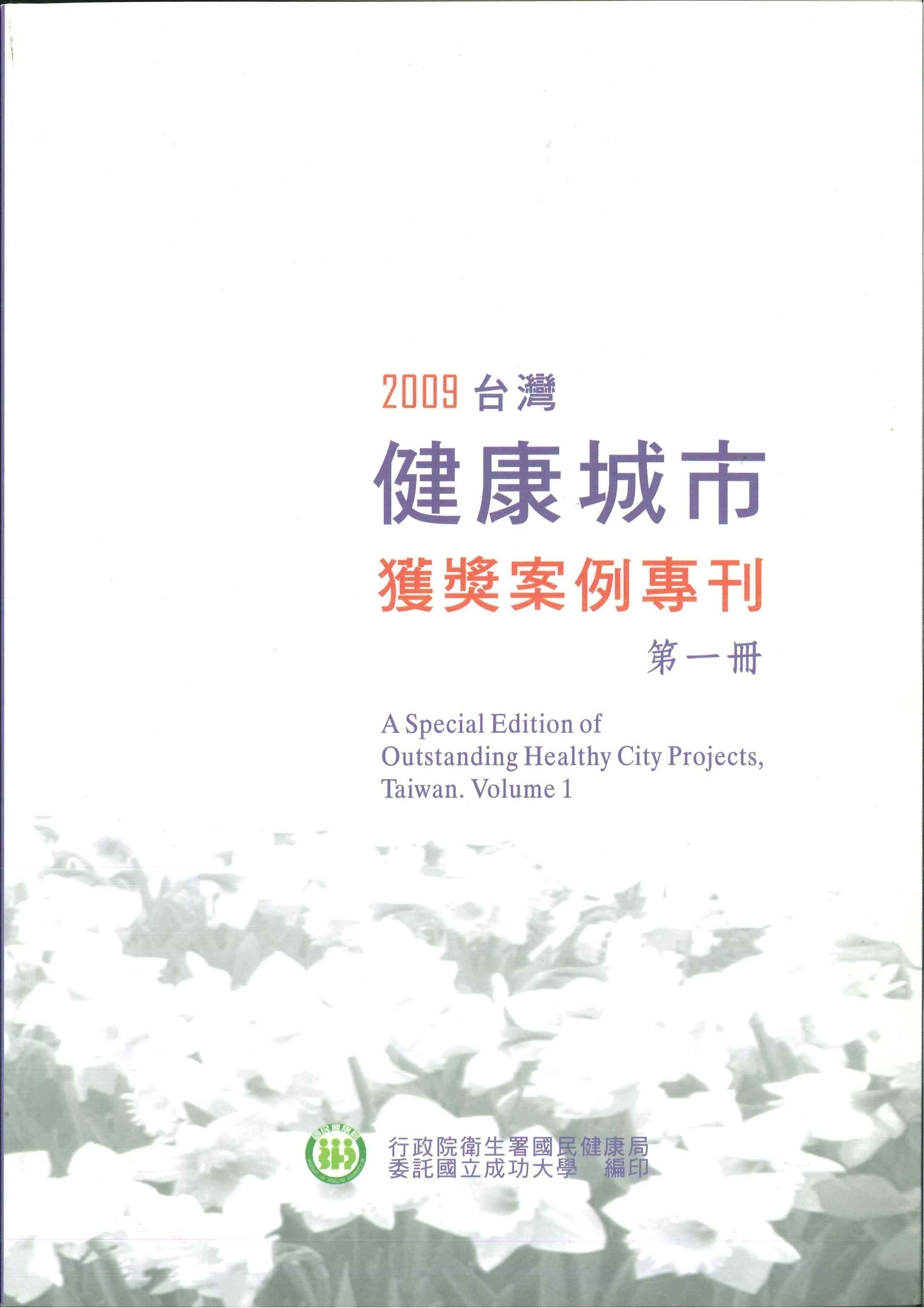 2009台灣健康城市獲獎案例專刊—第一冊