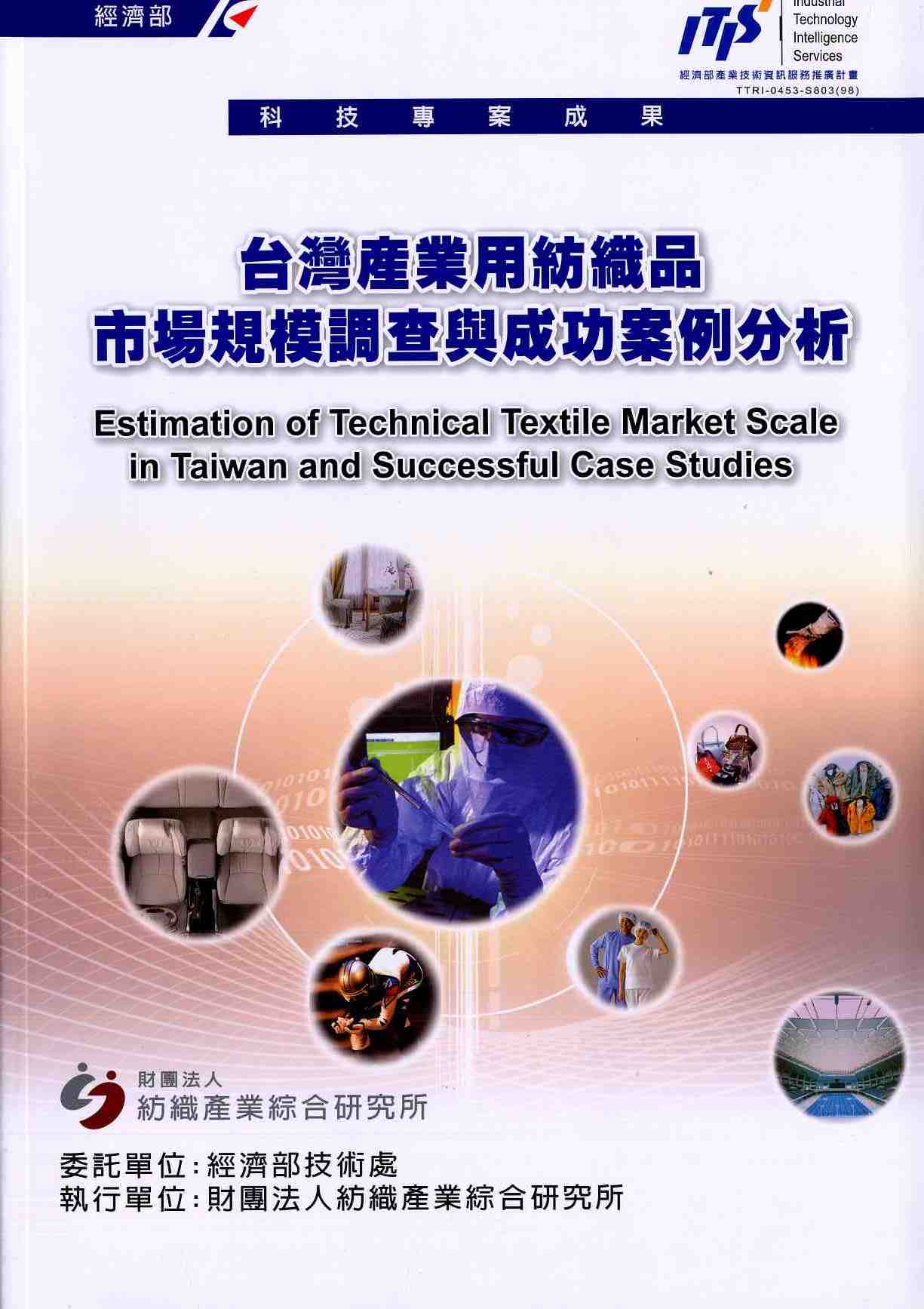 台灣產業用紡織品市場規模調查與成功案例分