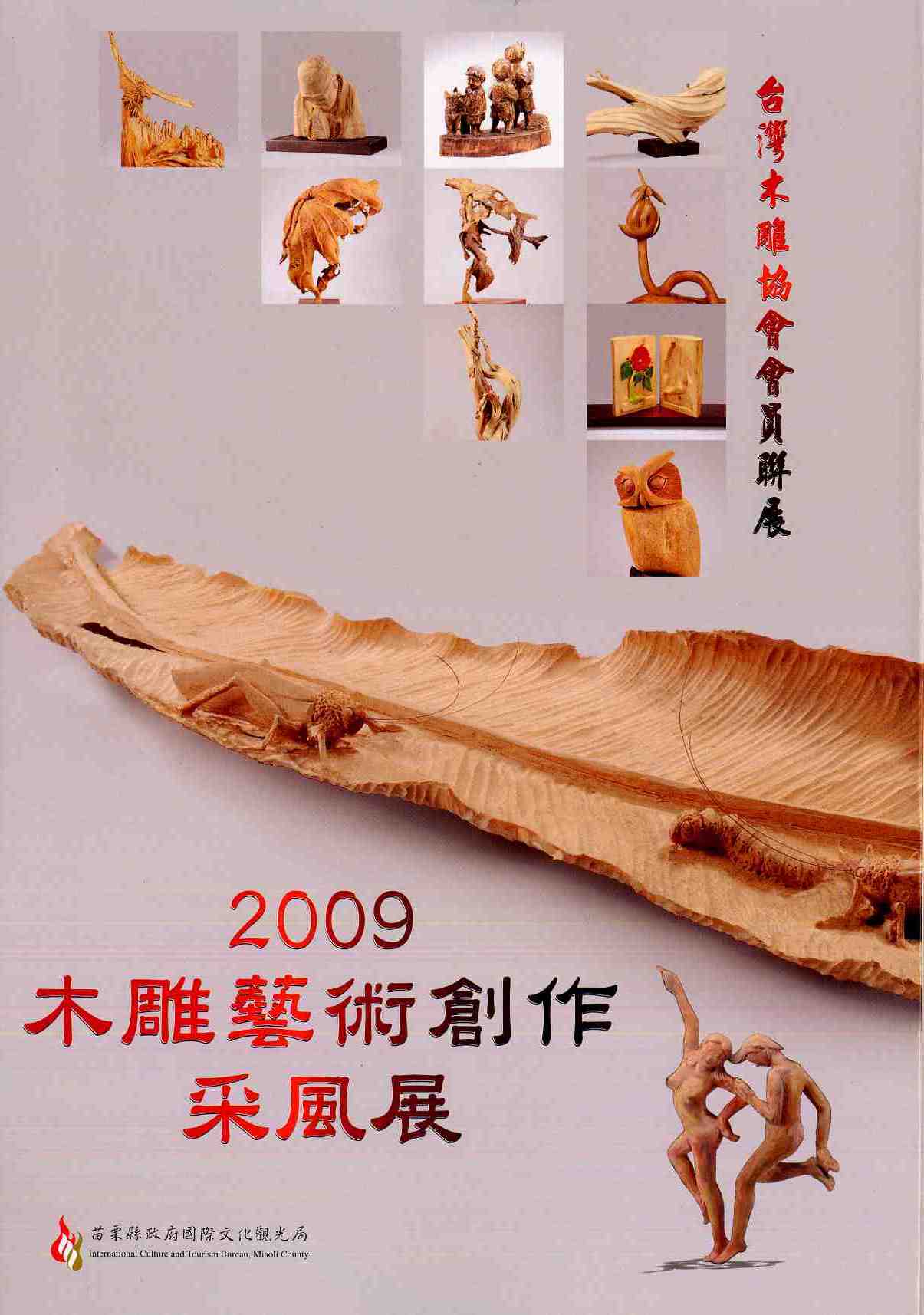 2009木雕藝術創作采風展─台灣木雕協會會員聯展