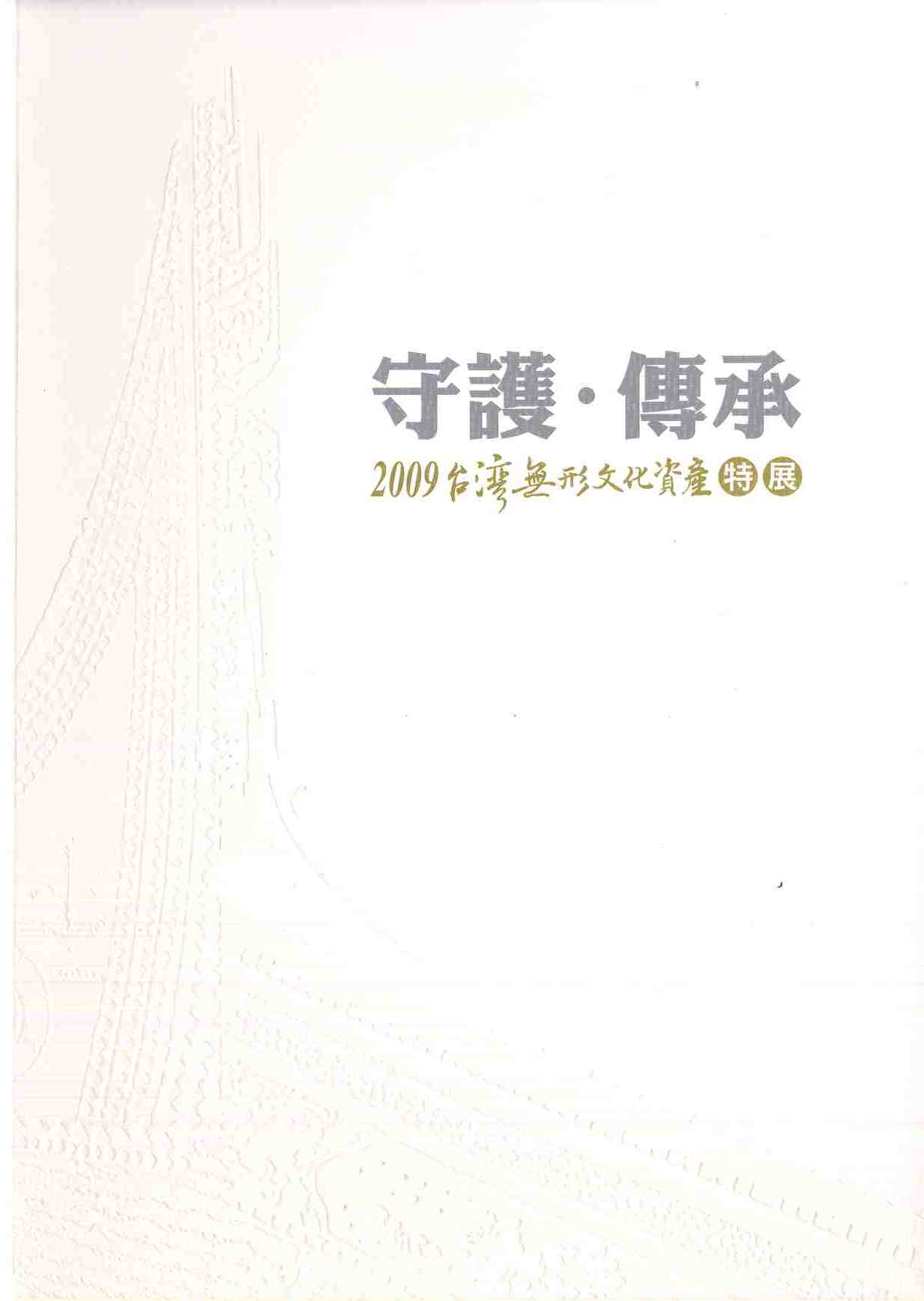 守護 傳承2009台灣無形文化資產特展