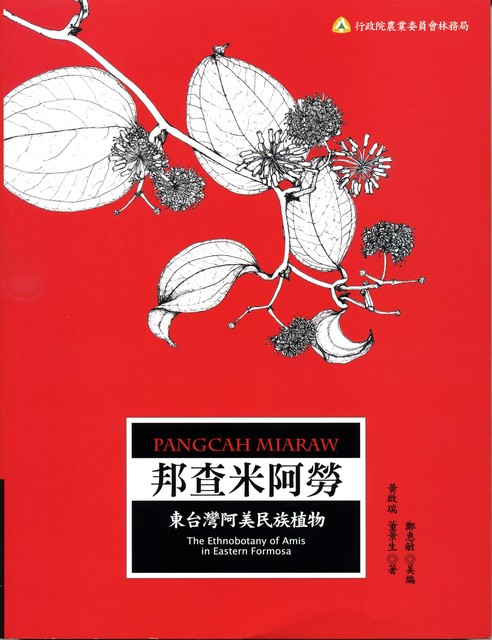 邦查米阿勞—東台灣阿美民族植物