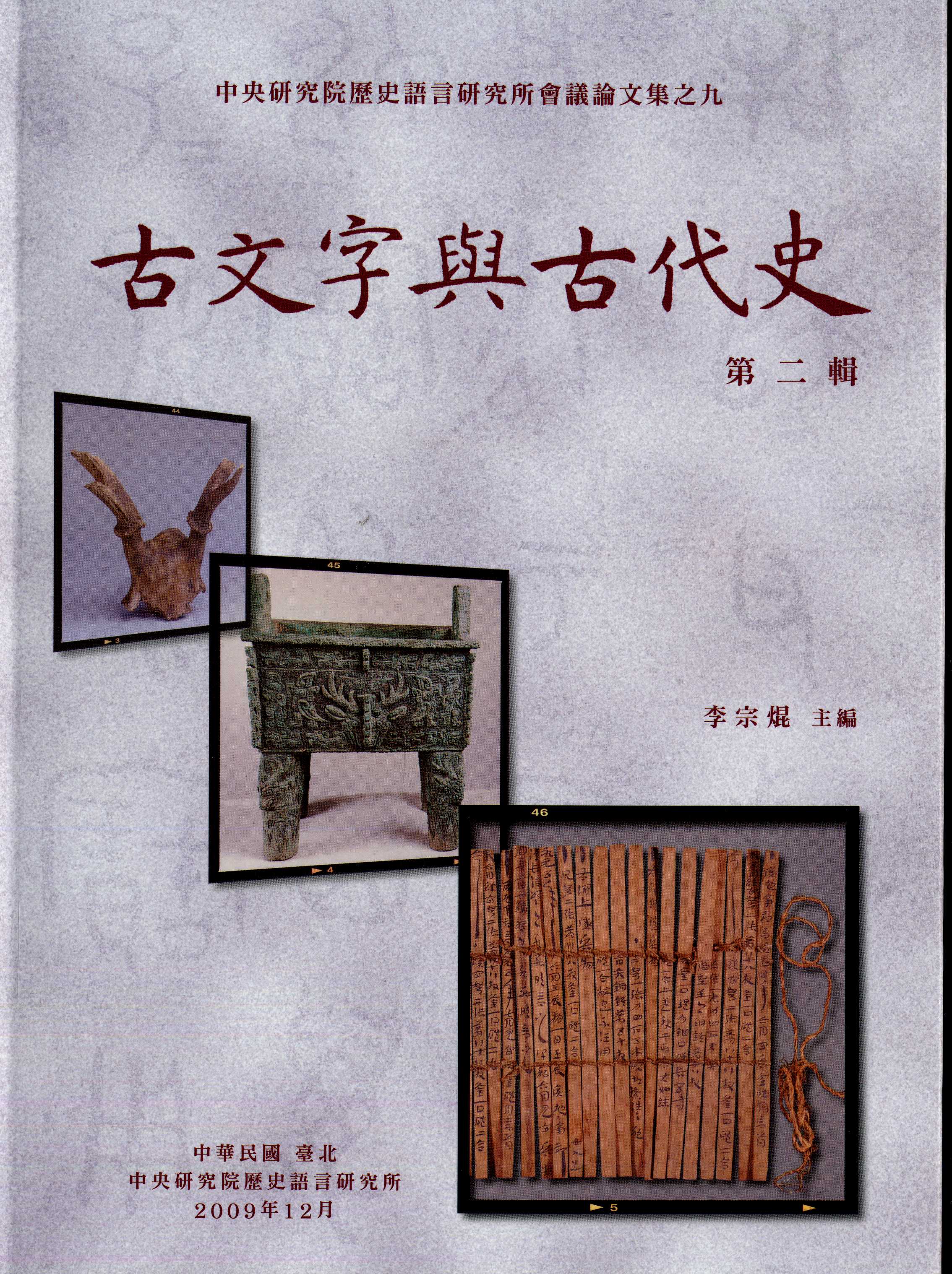 古文字與古代史(第二輯)