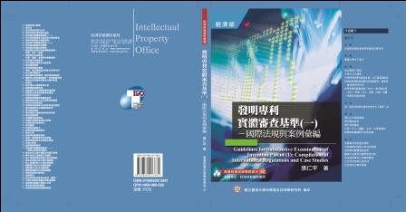 發明專利實體審查基準(一)-國際法規與案例彙編