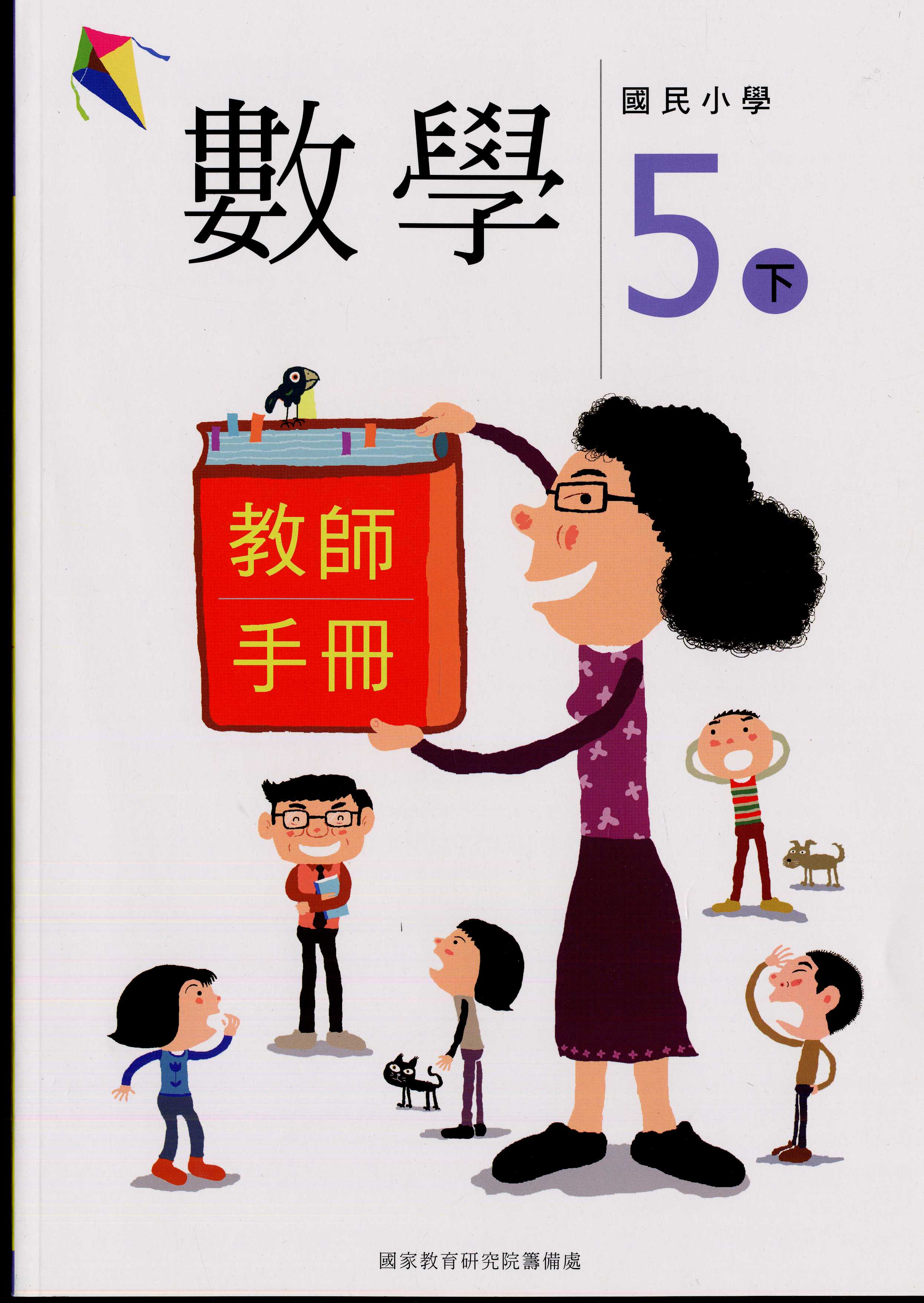 國民小學數學第十冊教師手冊(五下)