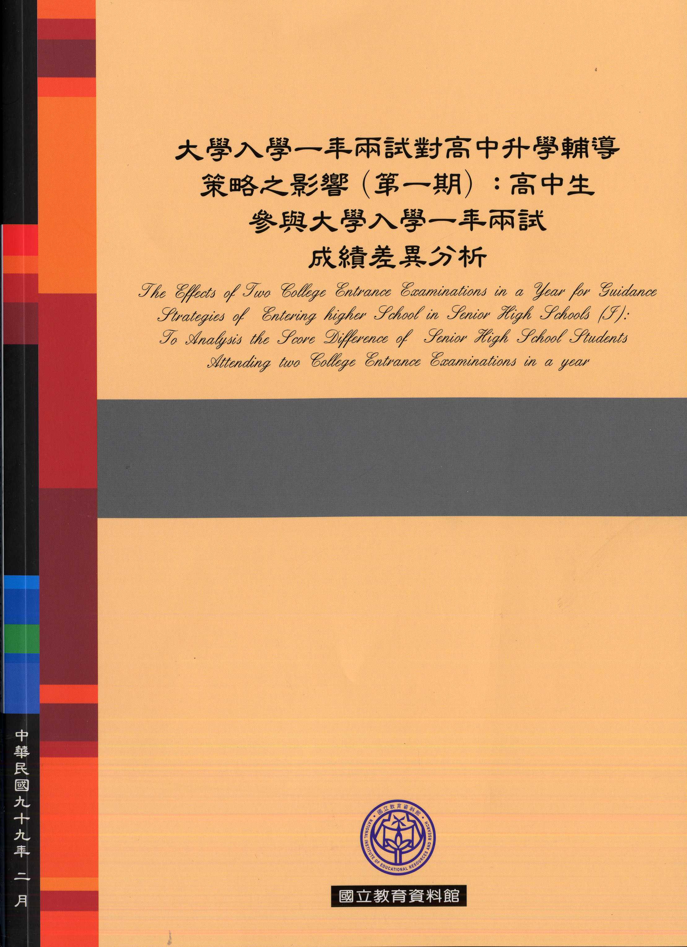 大學入學一年兩試對高中升學輔導策略之影響(第一期)：高中生參與大學入學一年兩試成績差異分析