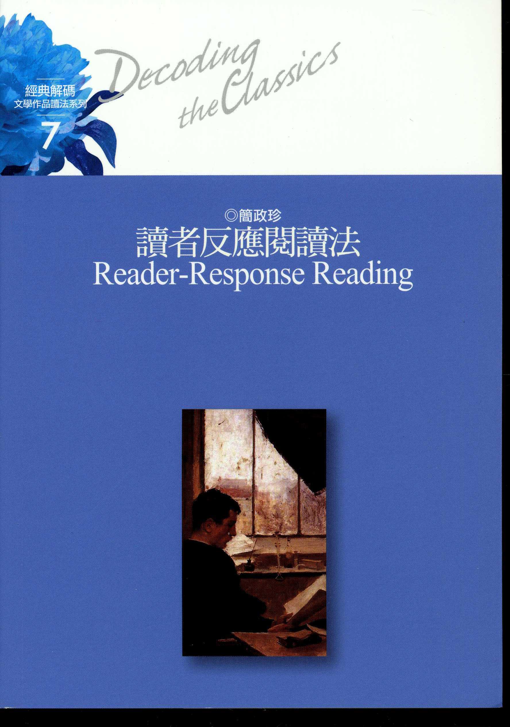 讀者反應閱讀法