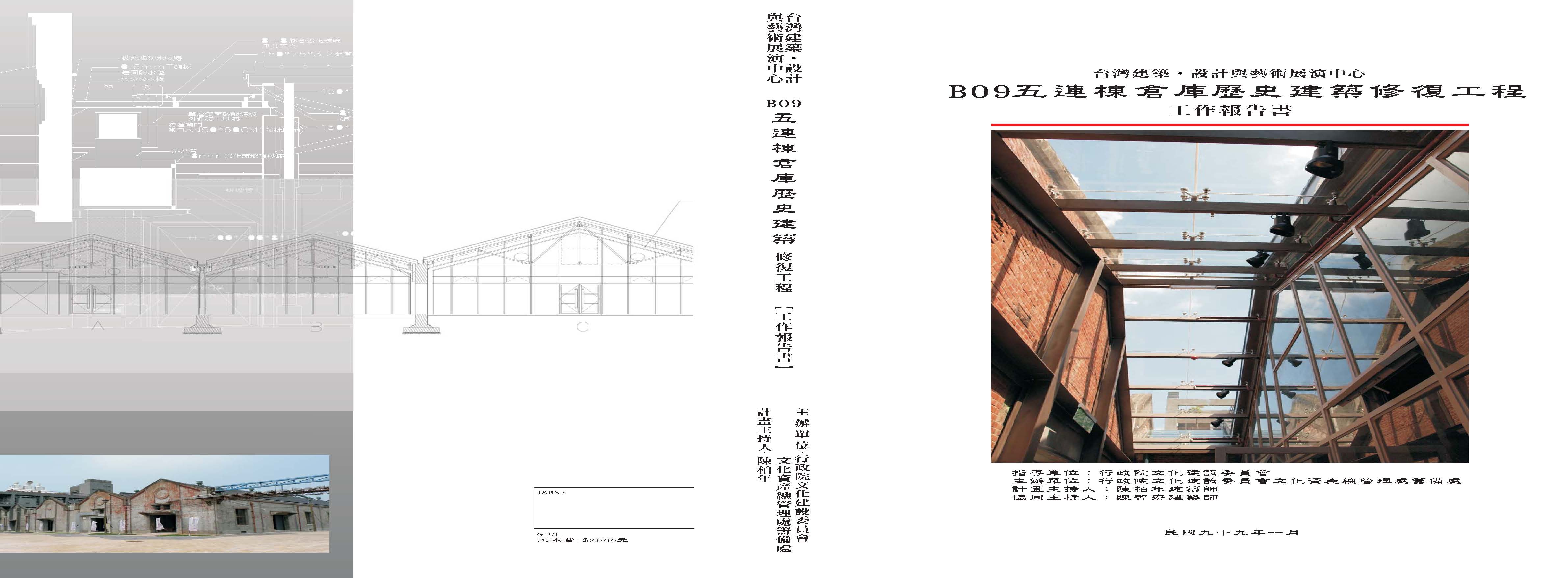 「台灣建築‧設計與藝術展演中心B09五連棟歷史建築修復工程」施工紀錄工作報告書