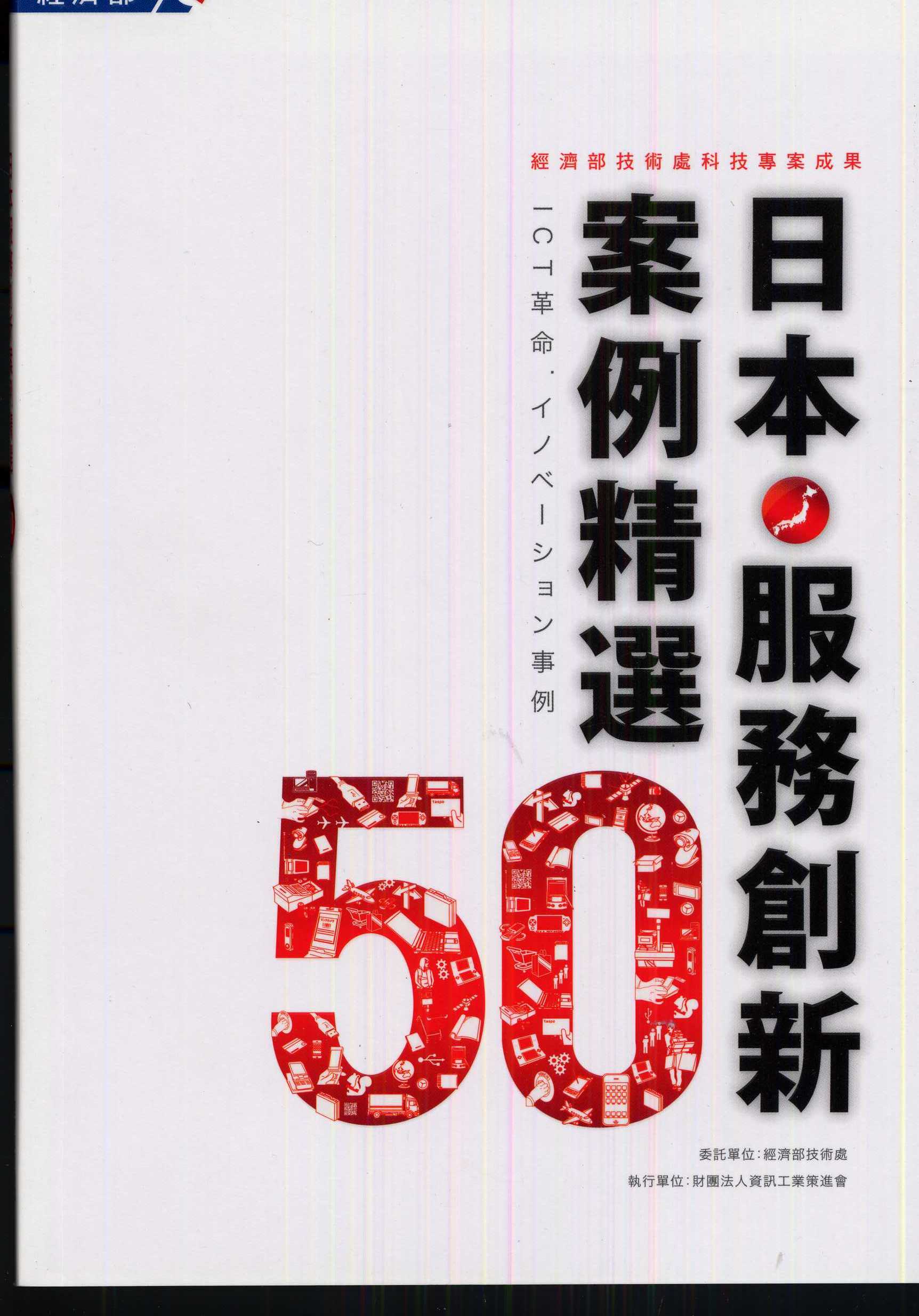 日本服務創新案例精選50