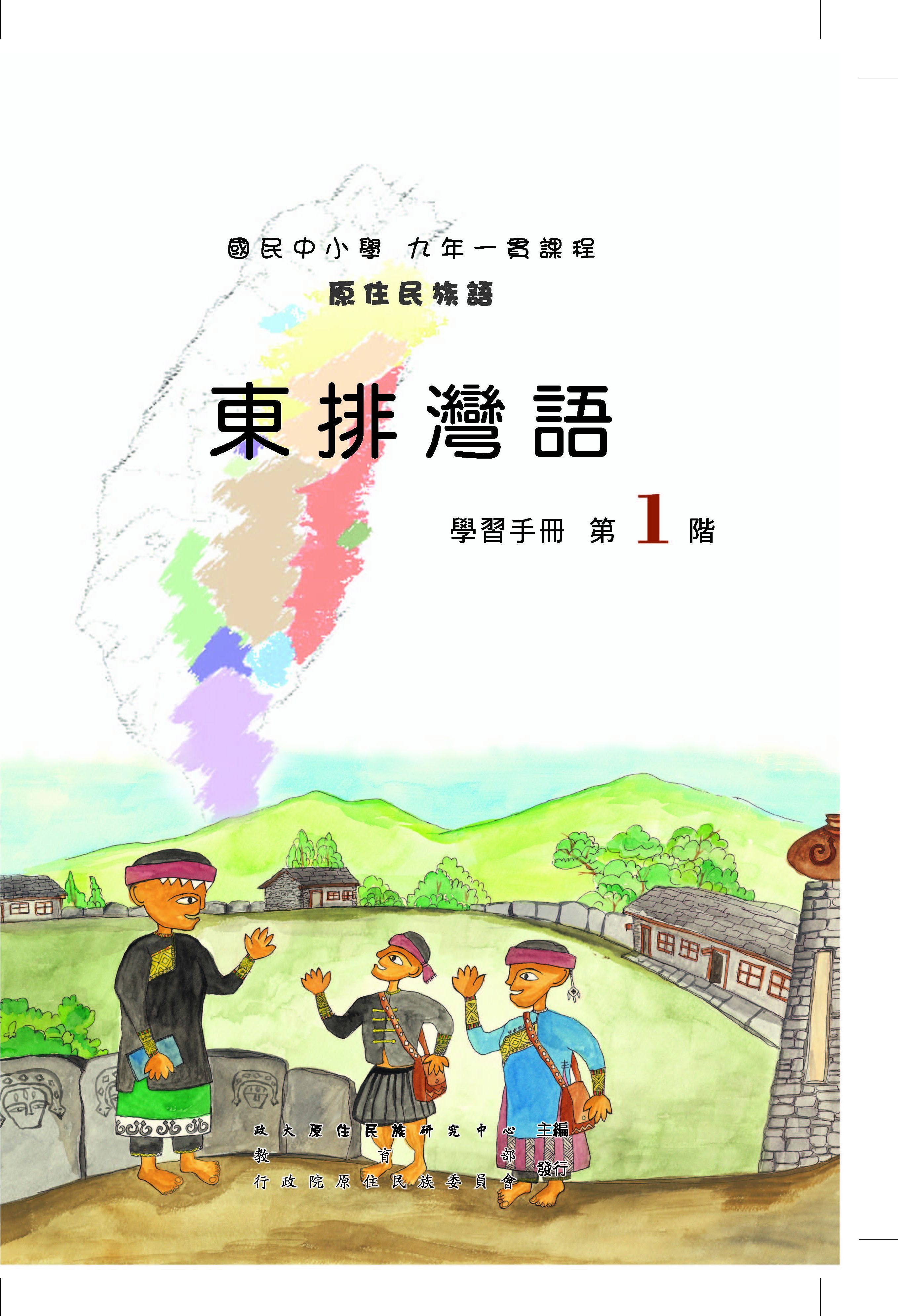 東排灣語第1階學習手冊