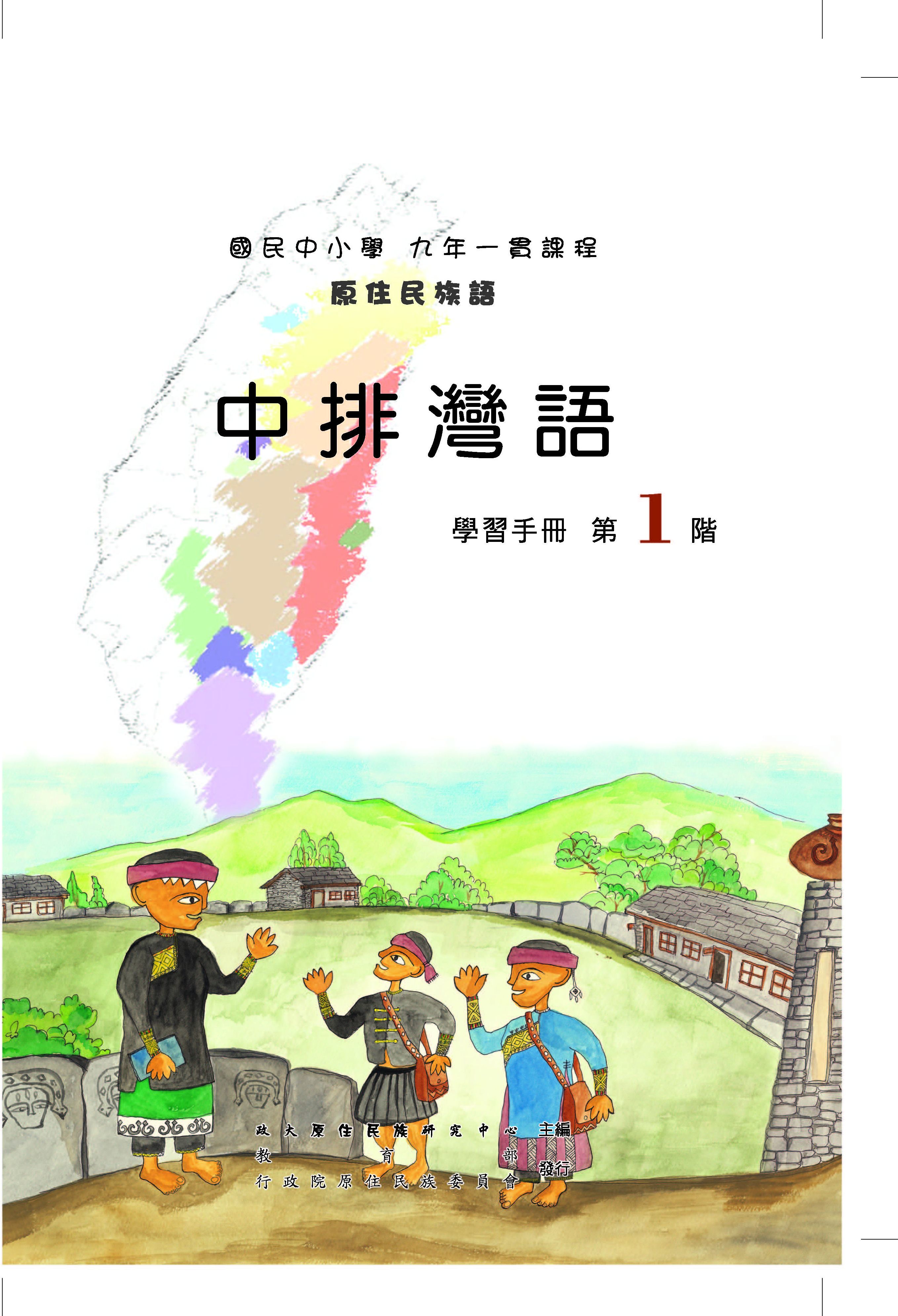 中排灣語第1階學習手冊