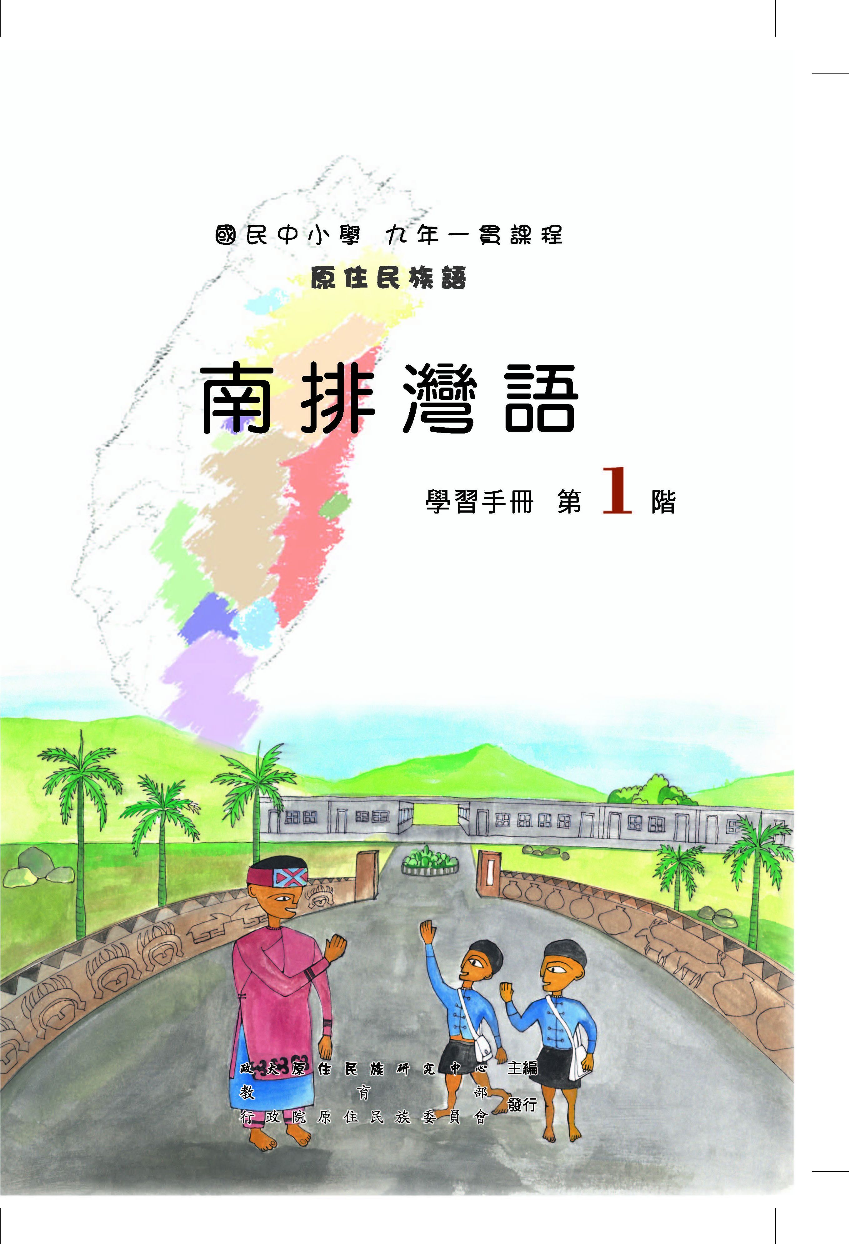 南排灣語第1階學習手冊