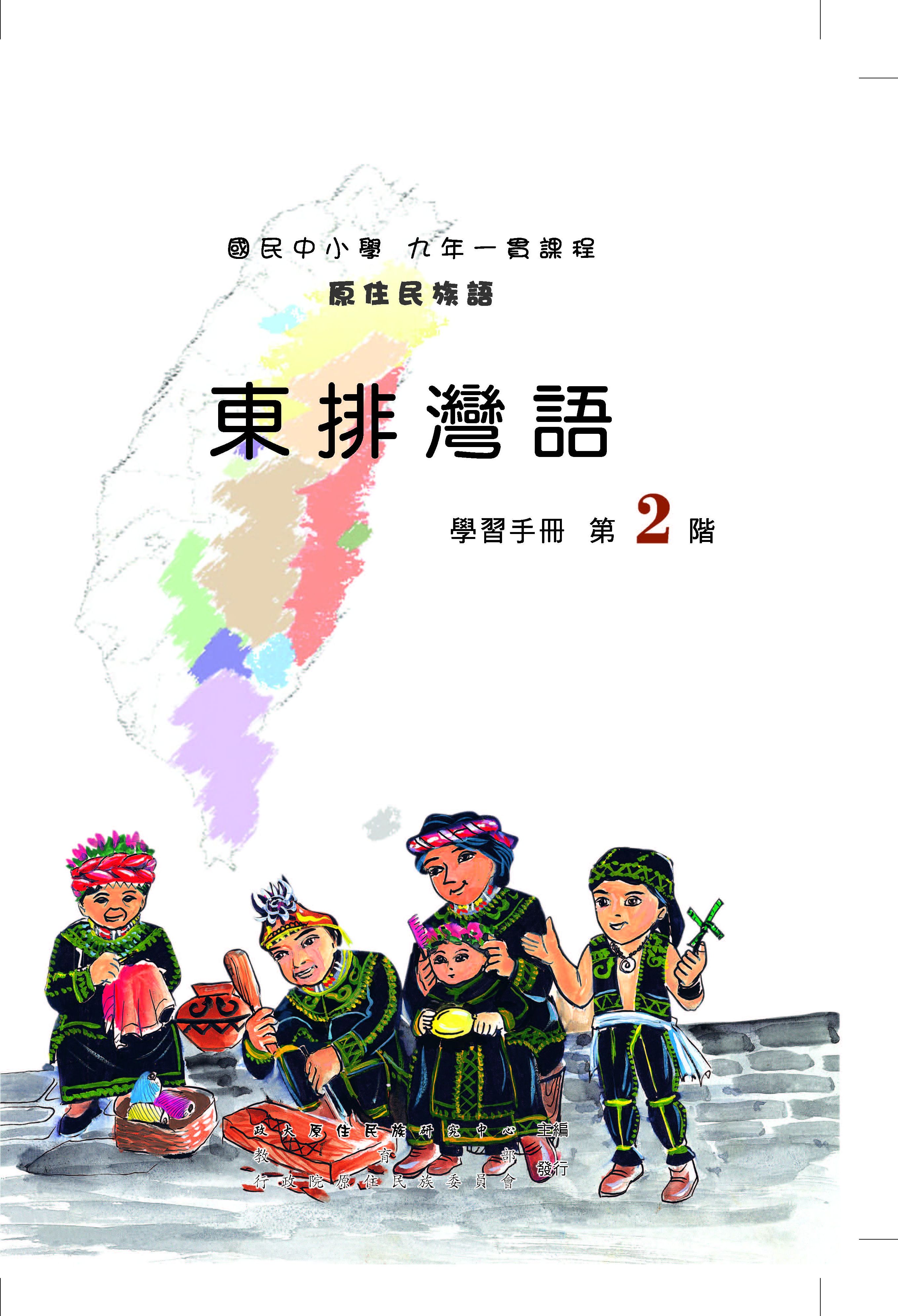東排灣語第2階學習手冊