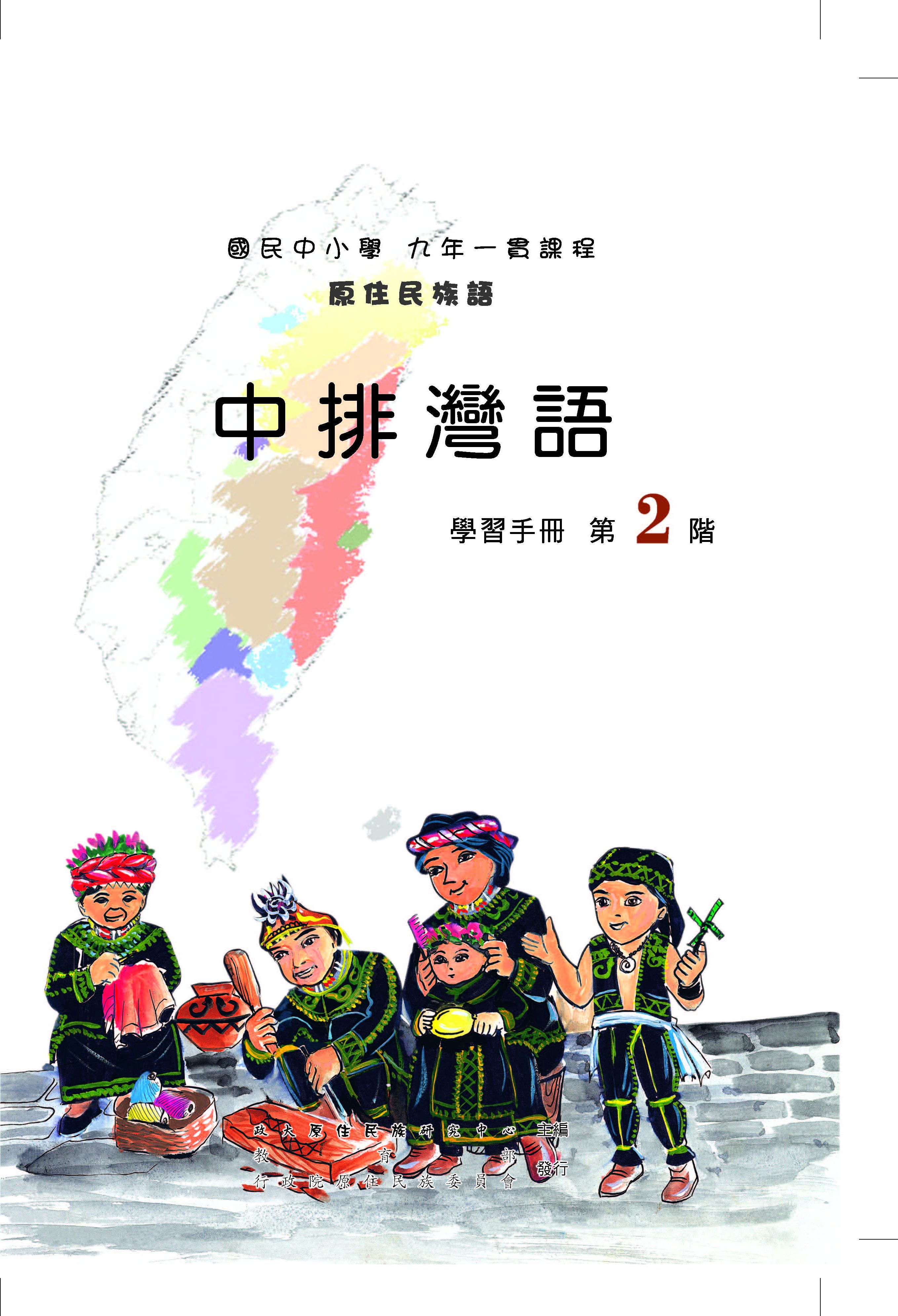 中排灣語第2階學習手冊