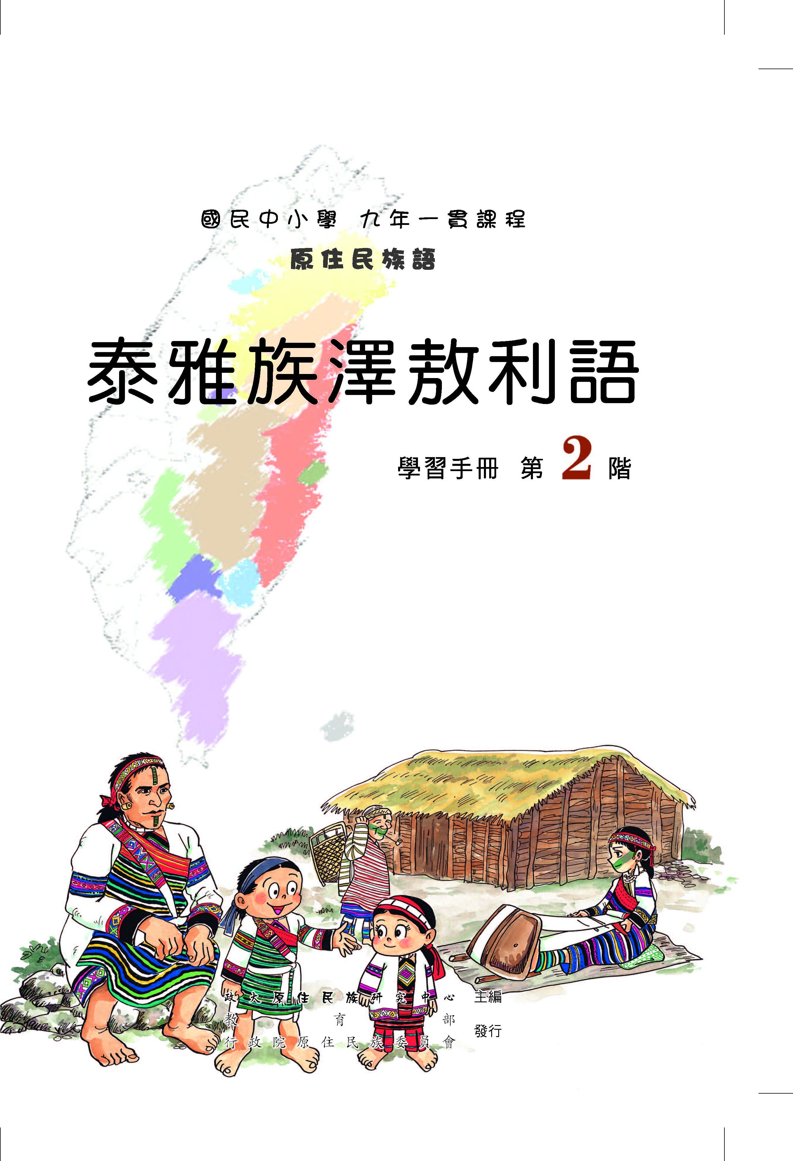 澤敖利泰雅語第2階學習手冊