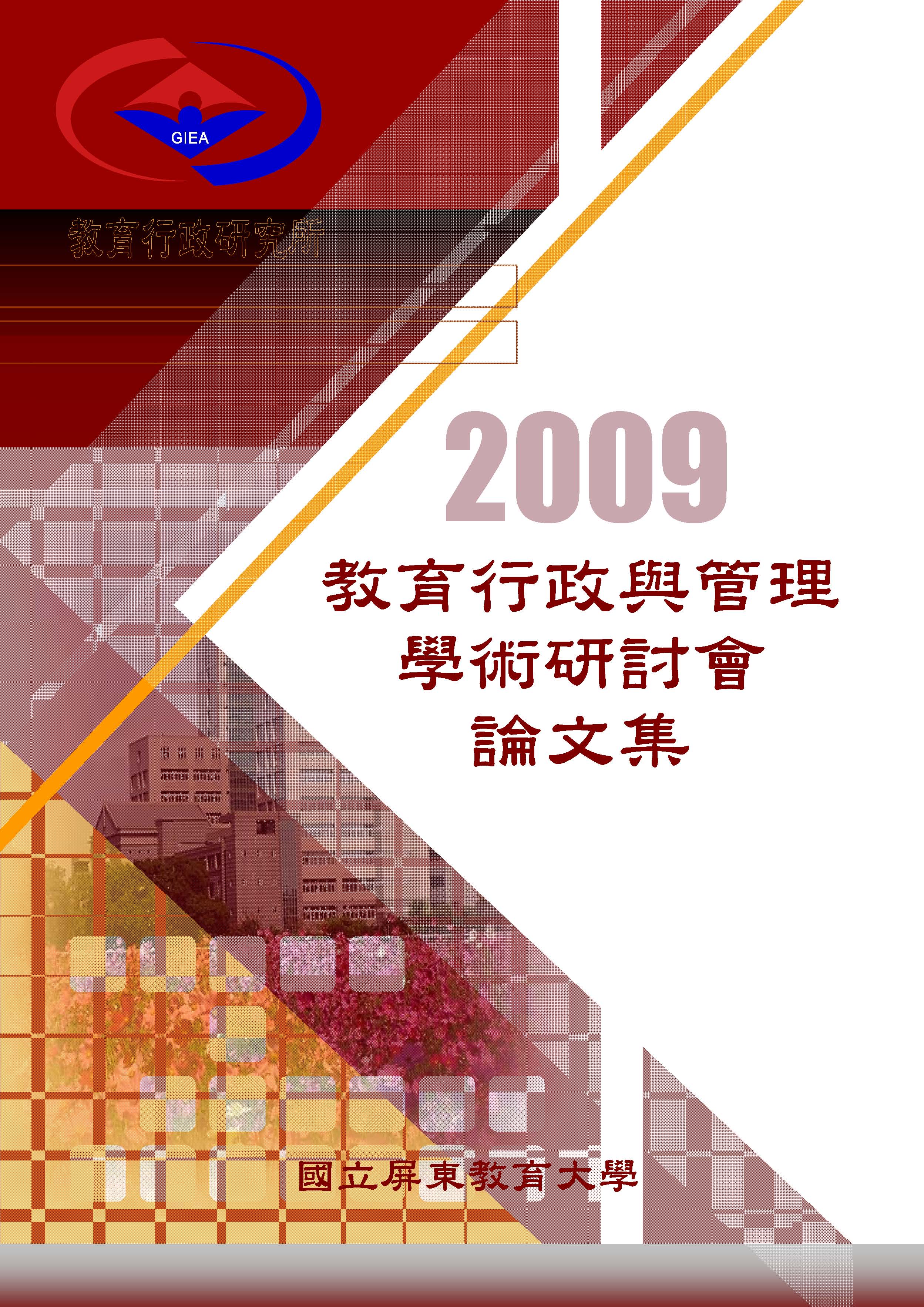 2009教育行政與管理學術研討會論文集