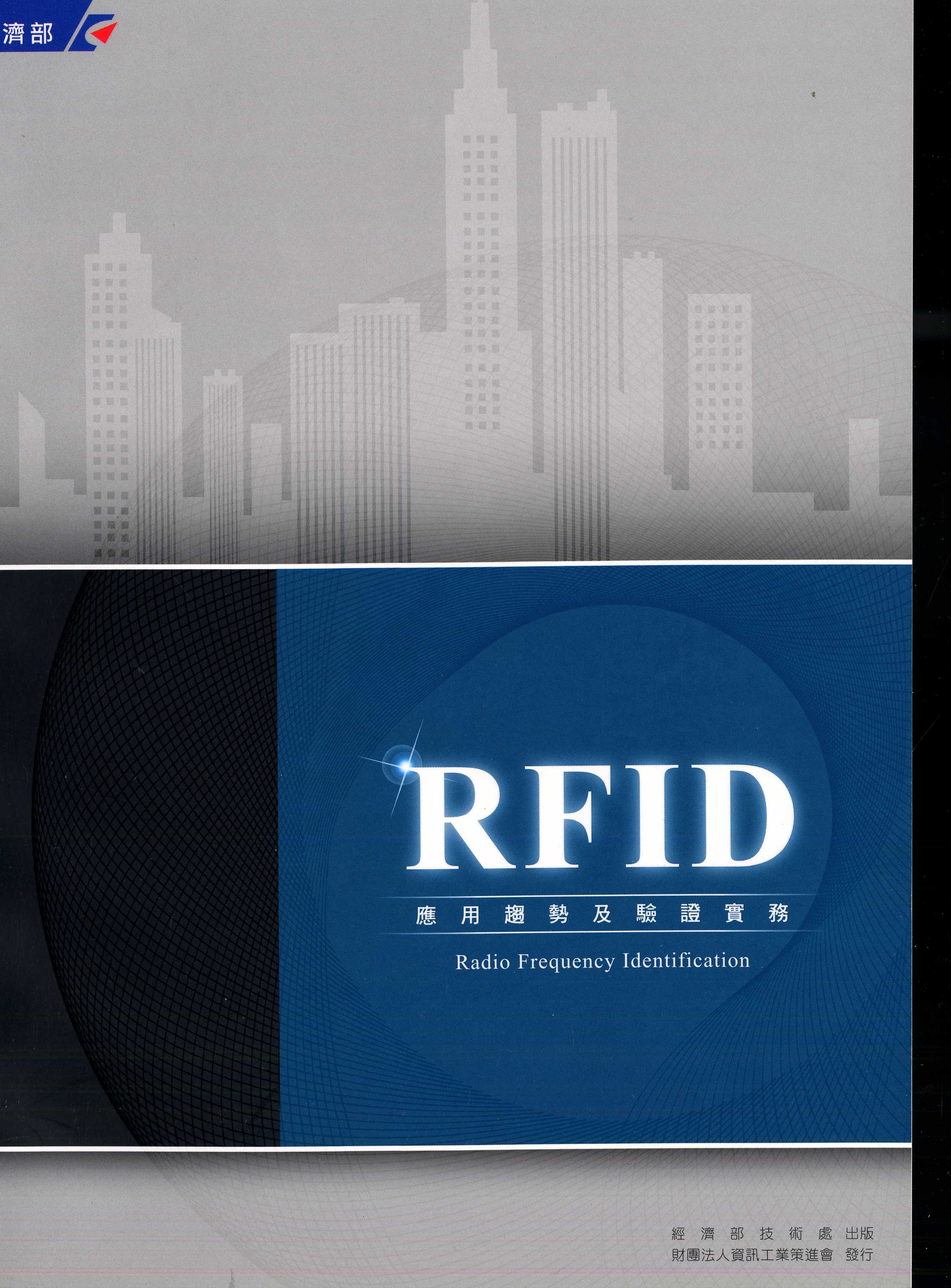 RFID應用趨勢及驗證實務