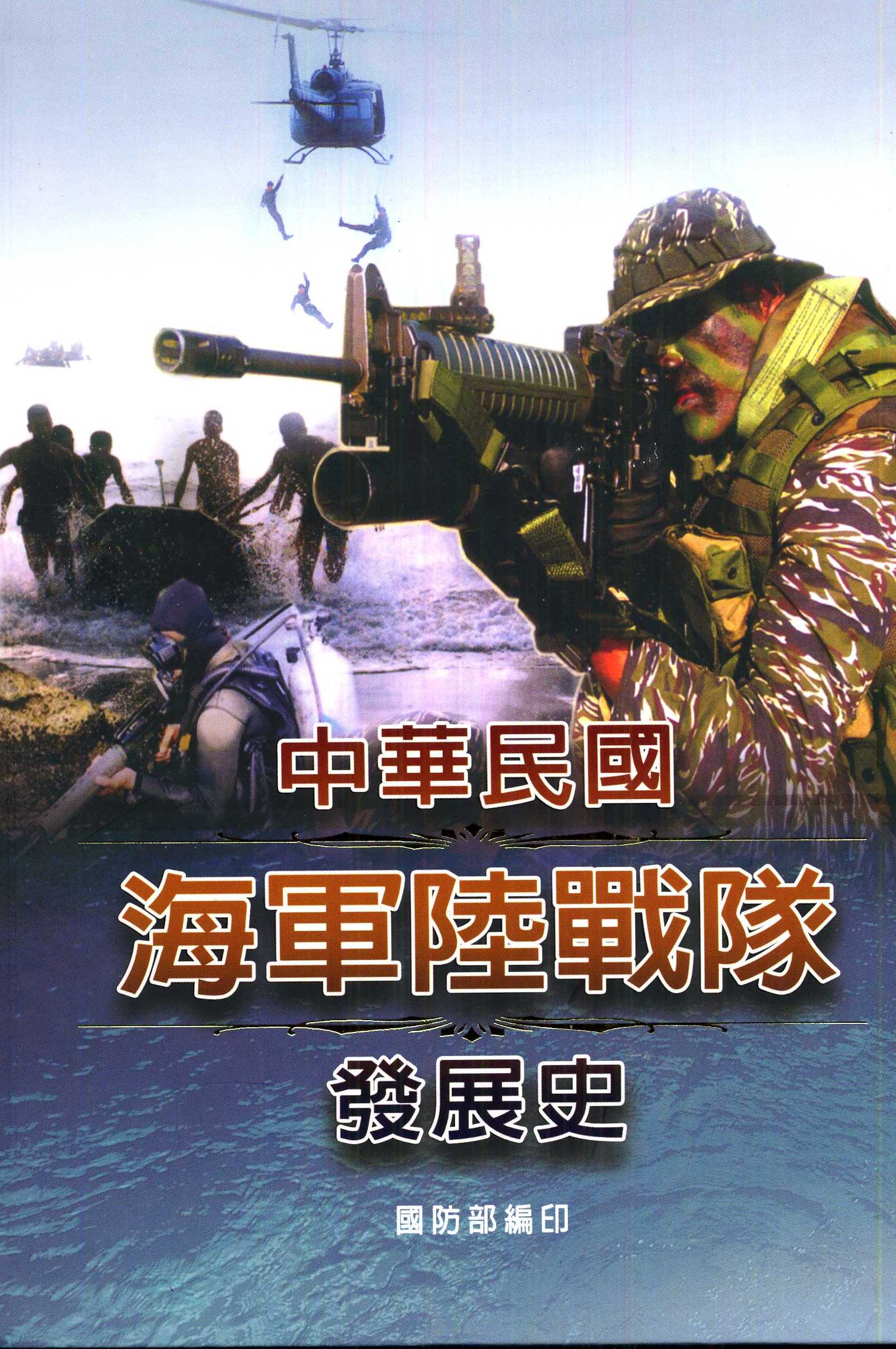 中華民國海軍陸戰隊發展史