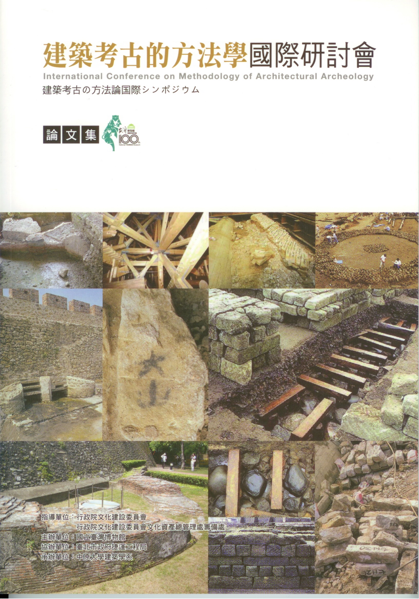 建築考古的方法學國際研討會論文集