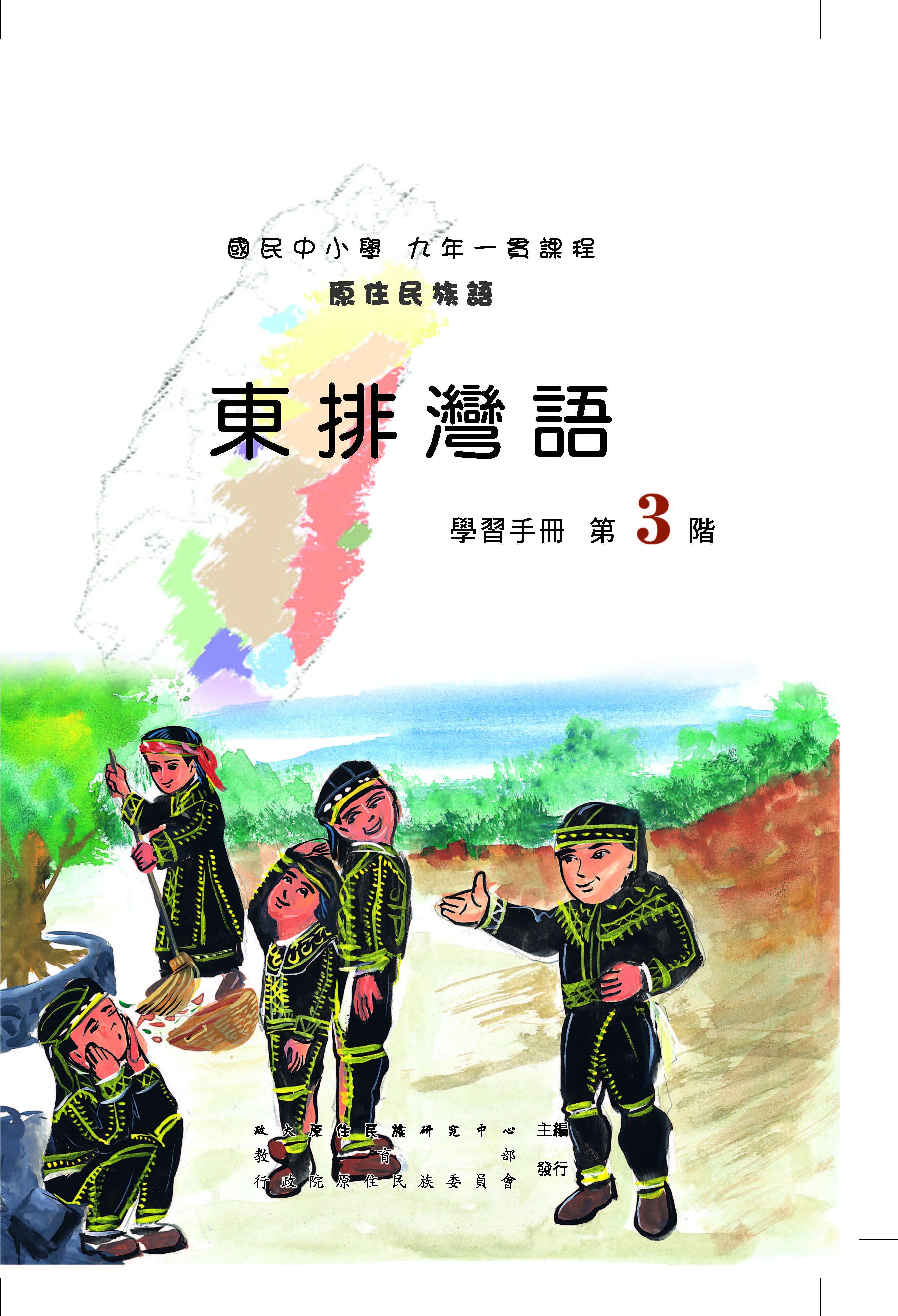 東排灣語第3階學習手冊