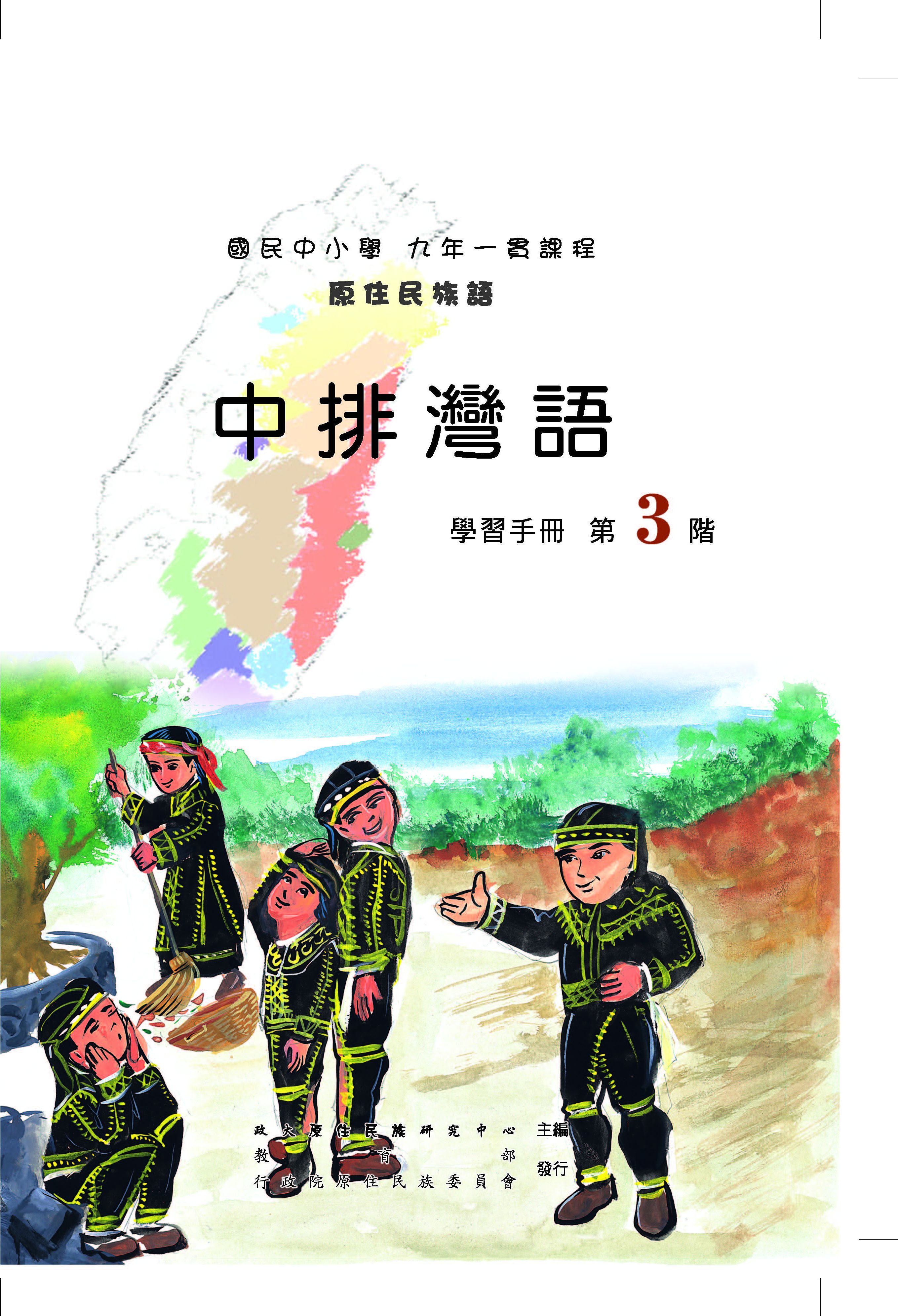 中排灣語第3階學習手冊