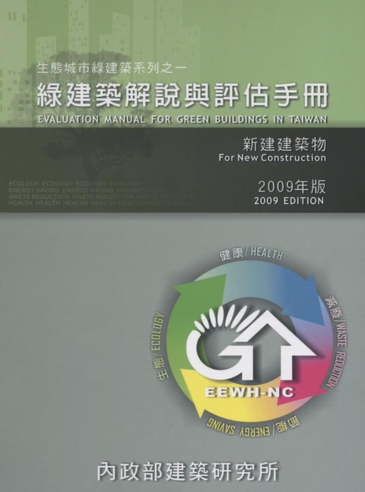 綠建築解說與評估手冊（2009年版）