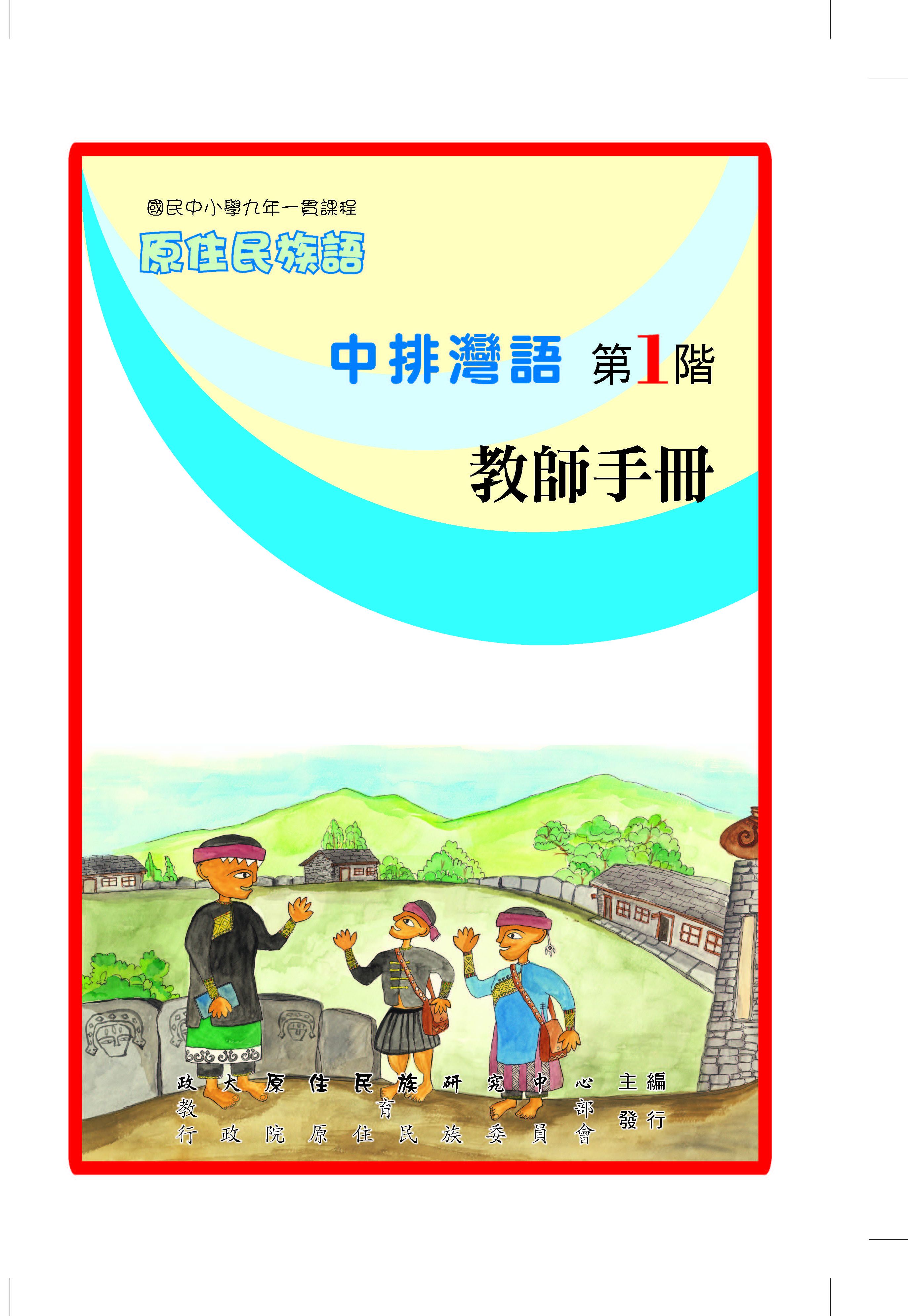 中排灣語第1階教師手冊