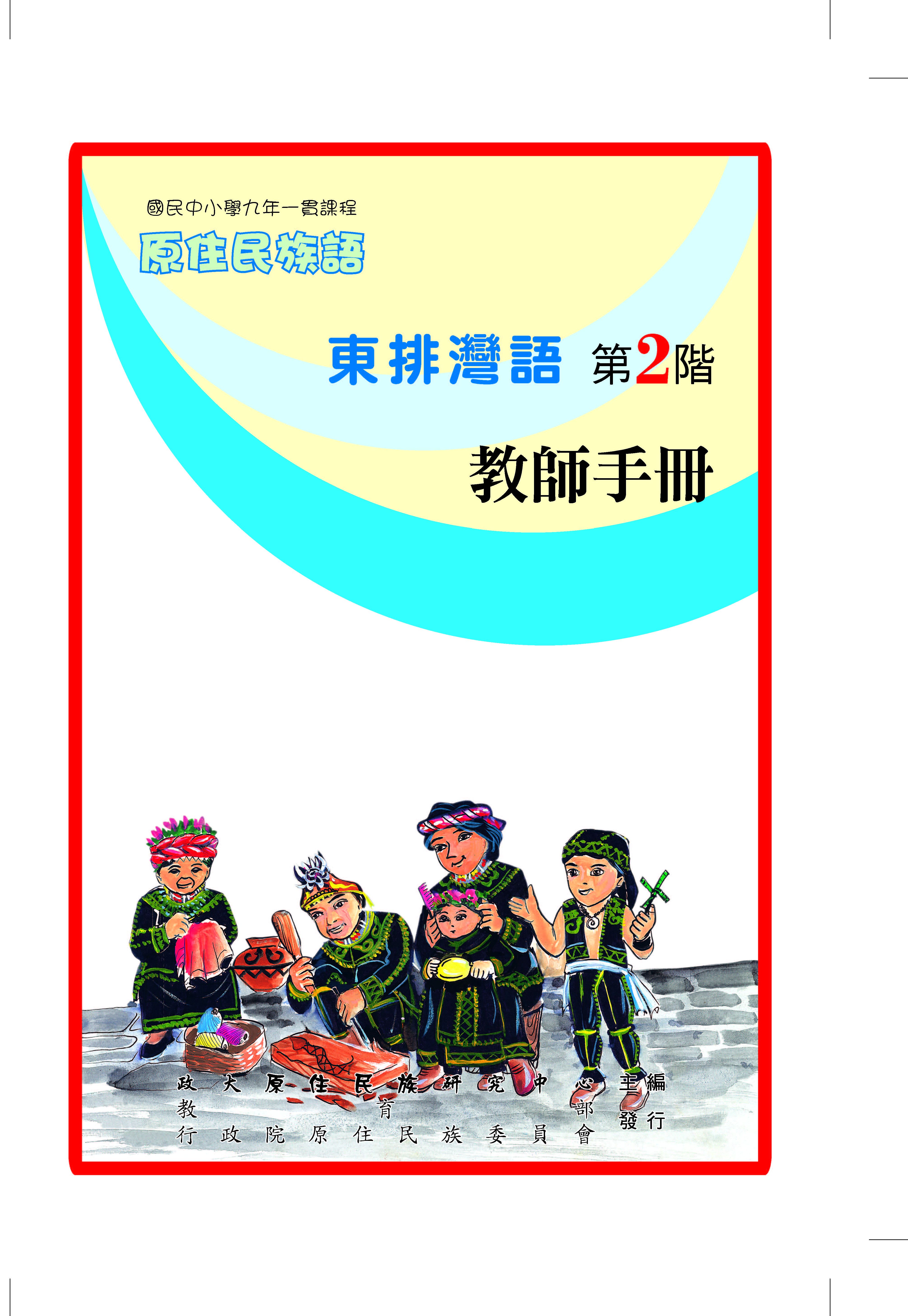 東排灣語第2階教師手冊