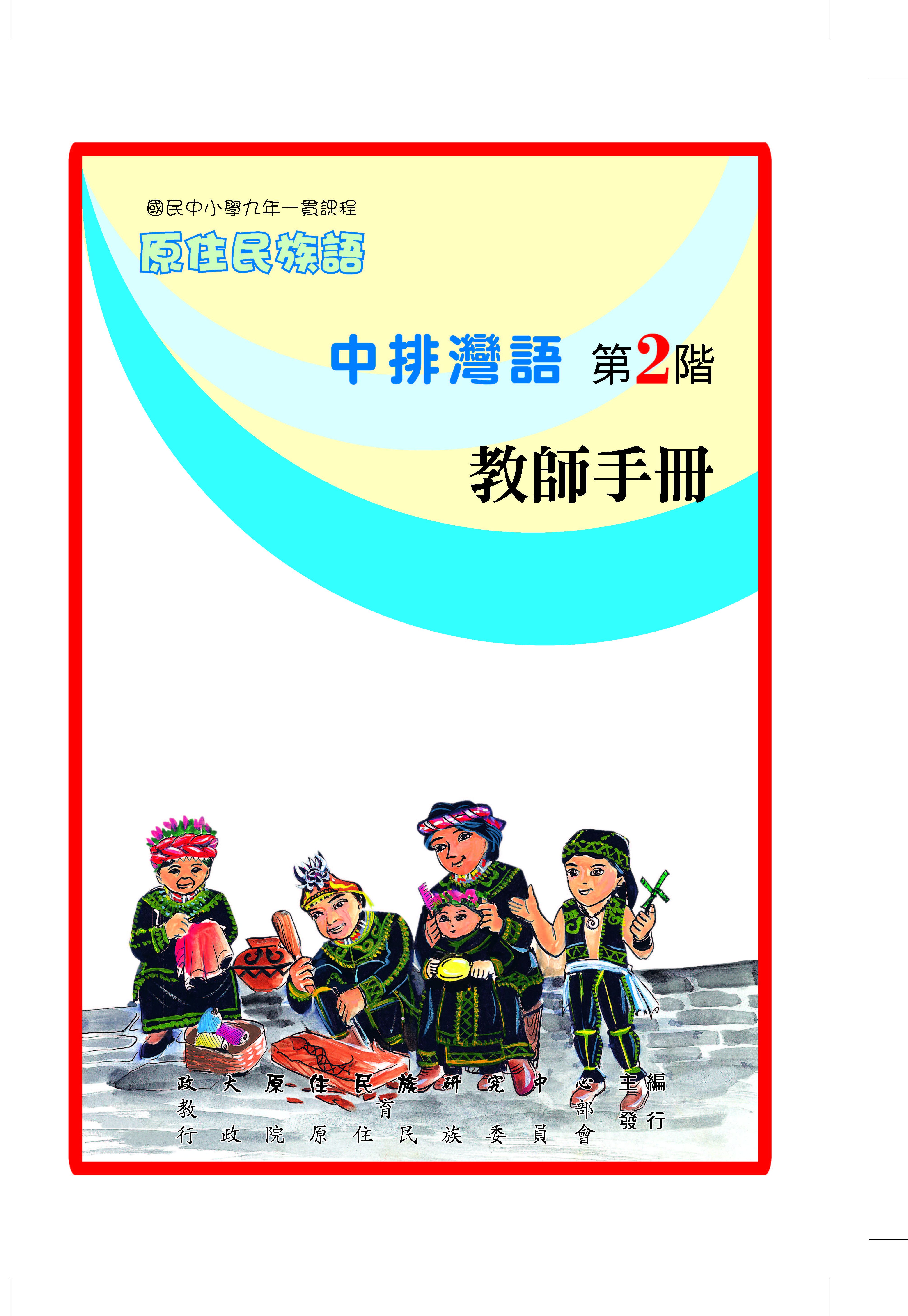 中排灣語第2階教師手冊