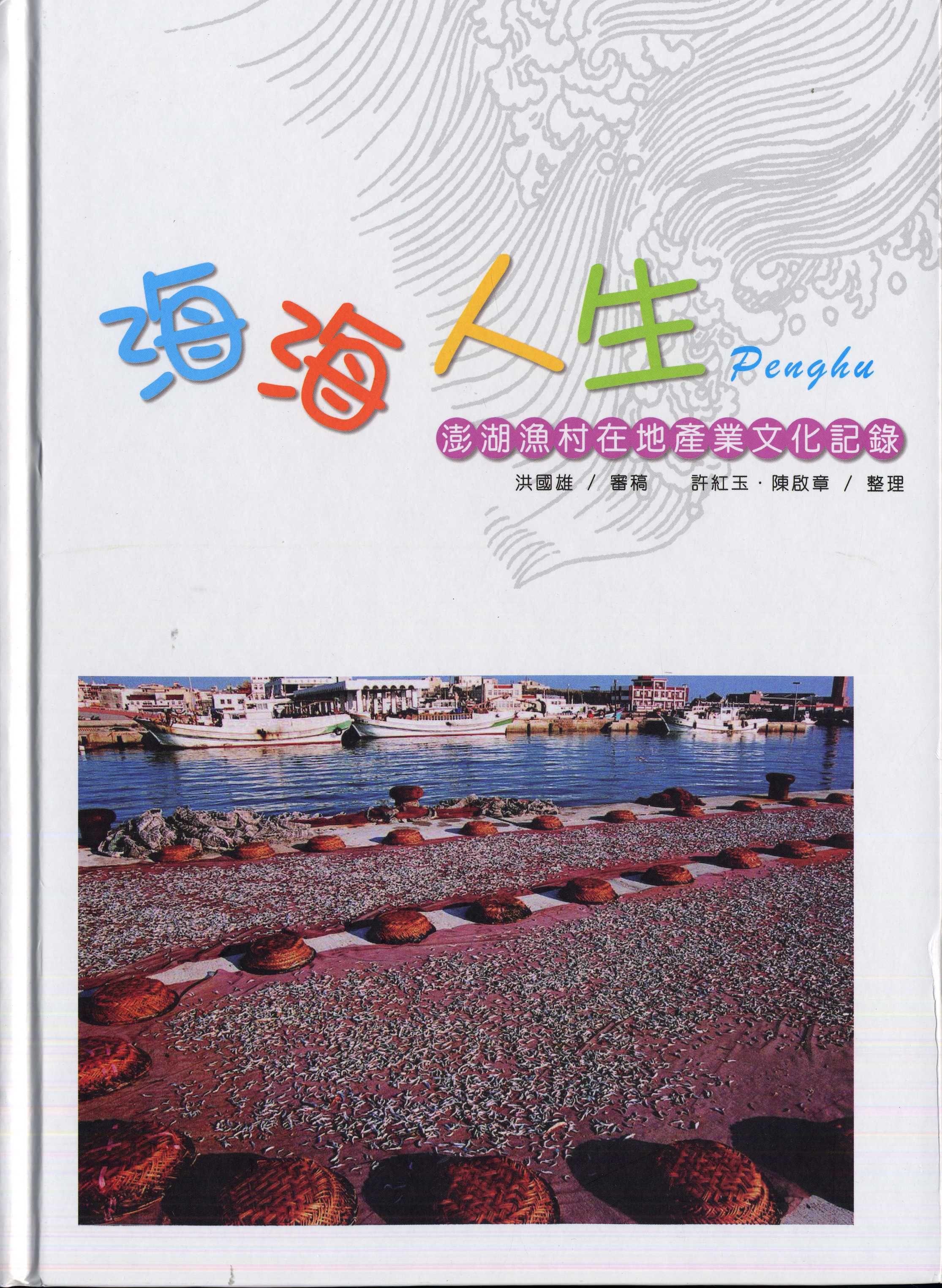 海海人生：澎湖漁村在地產業文化記錄