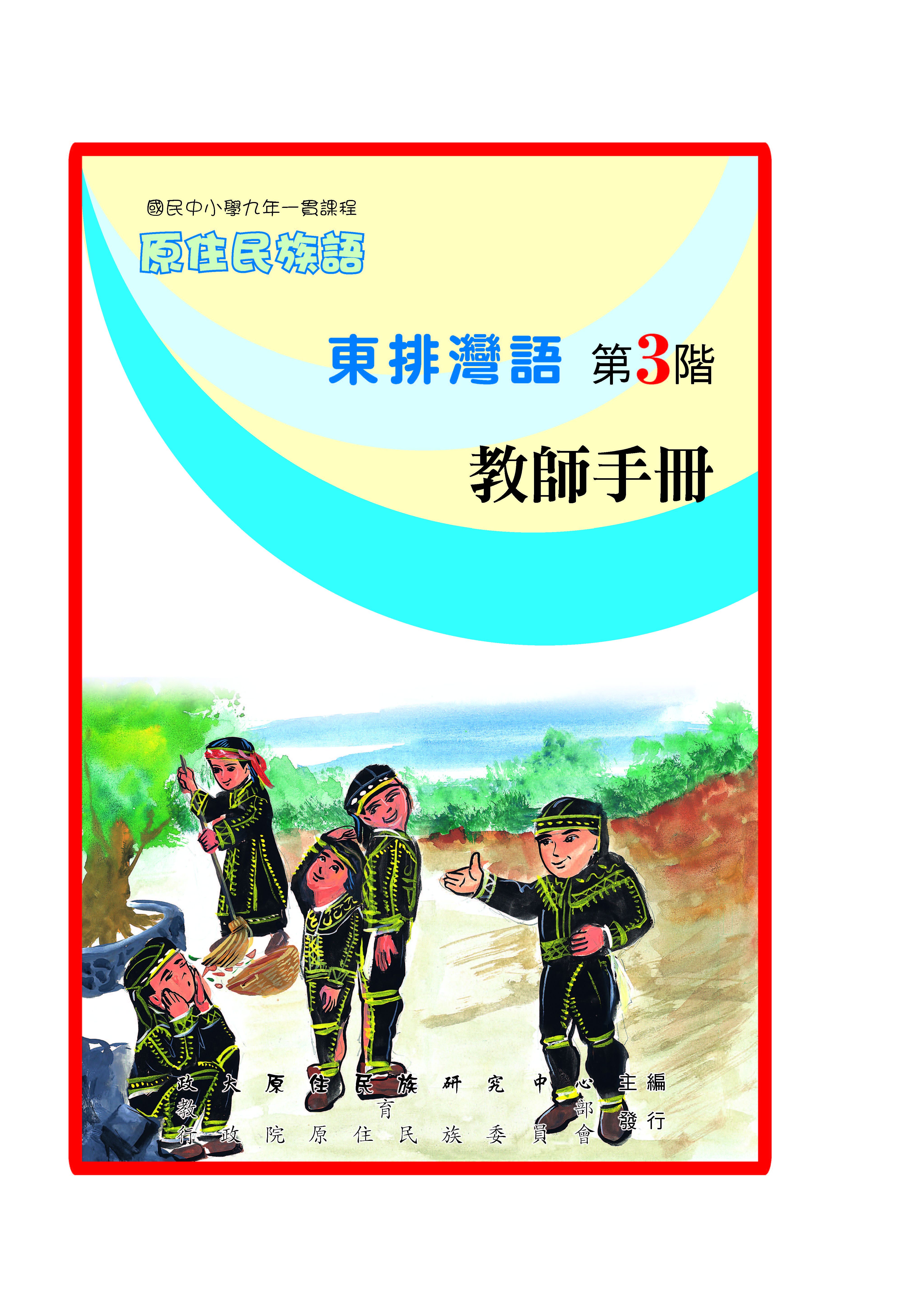 東排灣語第3階教師手冊