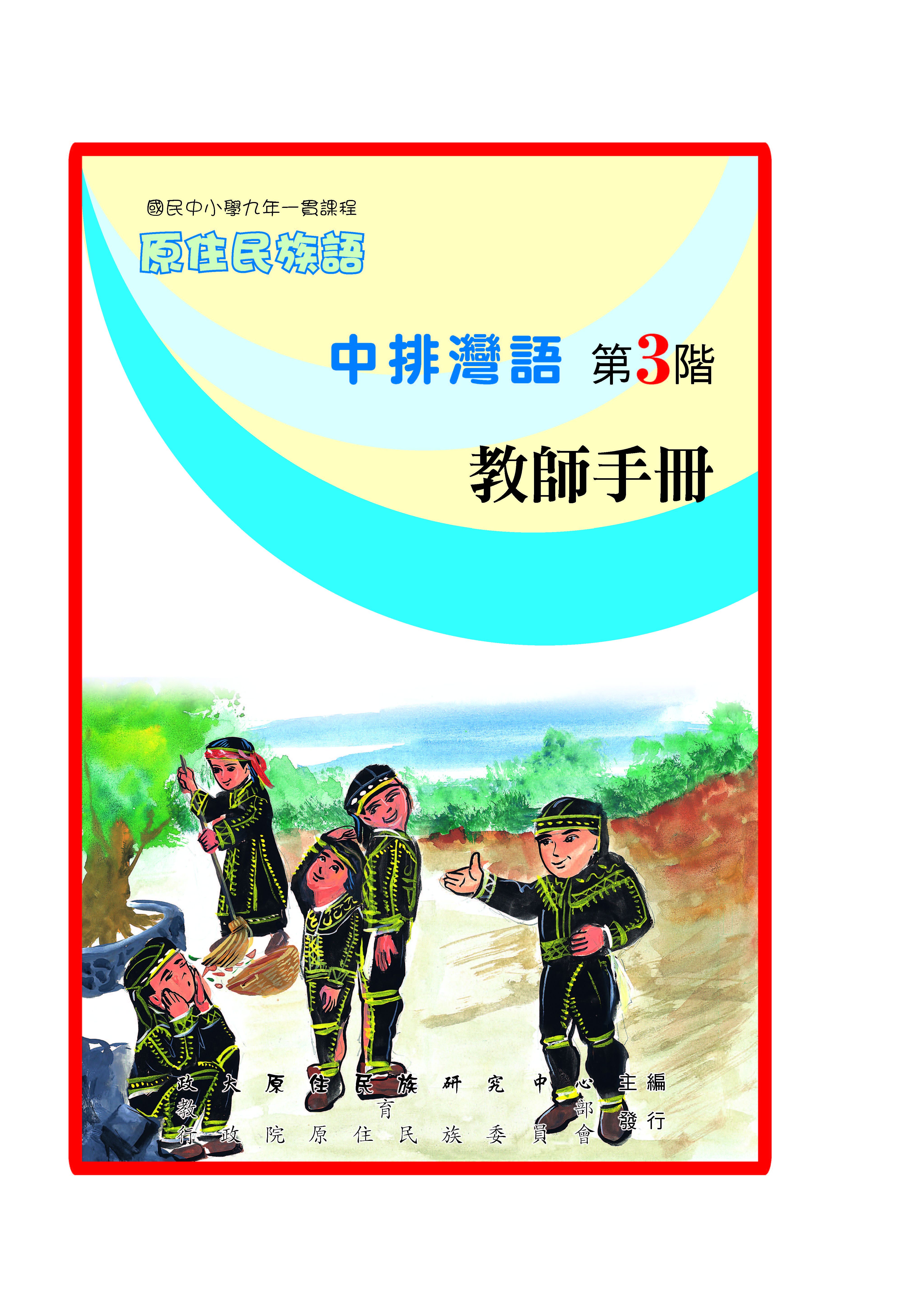 中排灣語第3階教師手冊