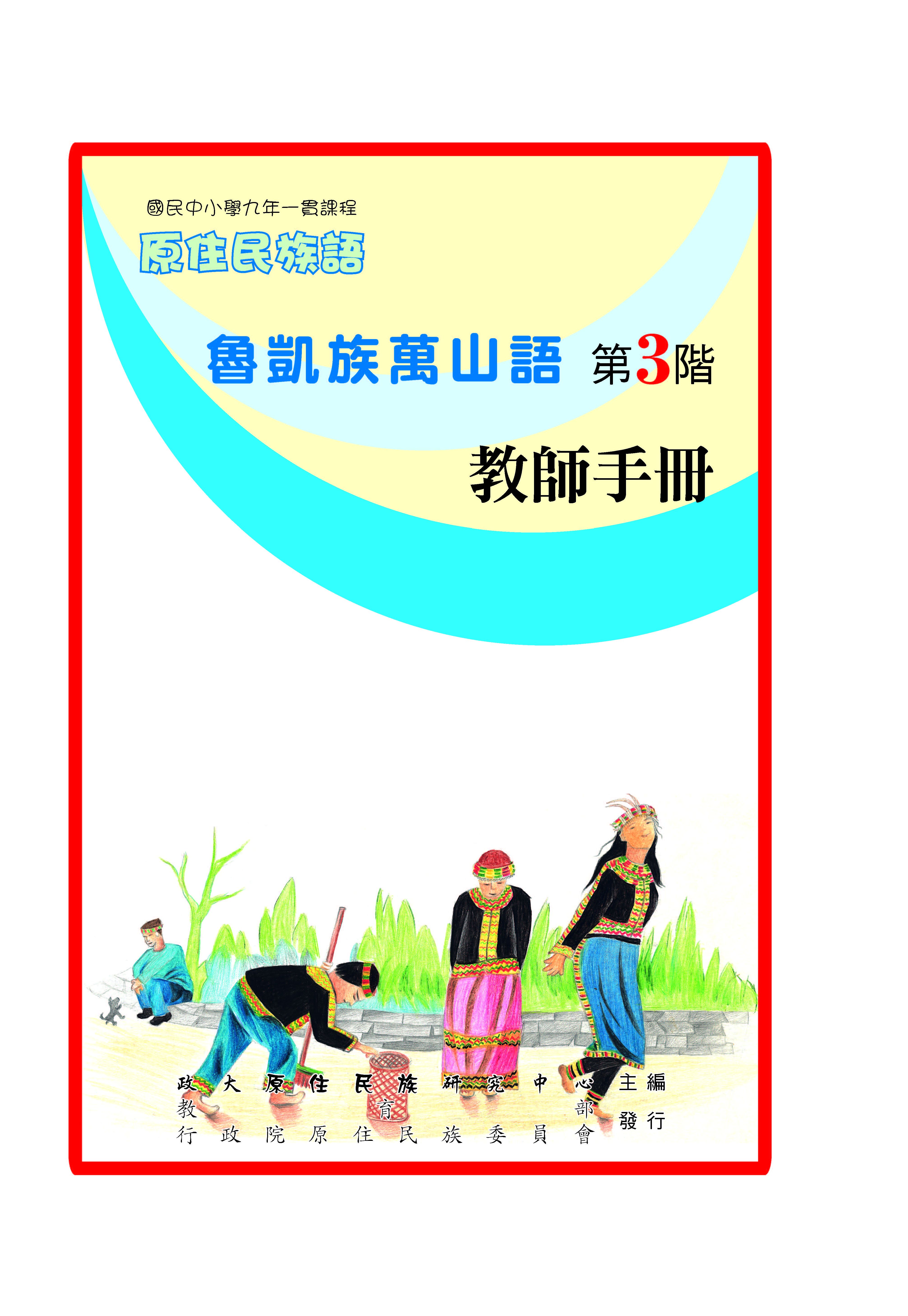 萬山魯凱語第3階教師手冊