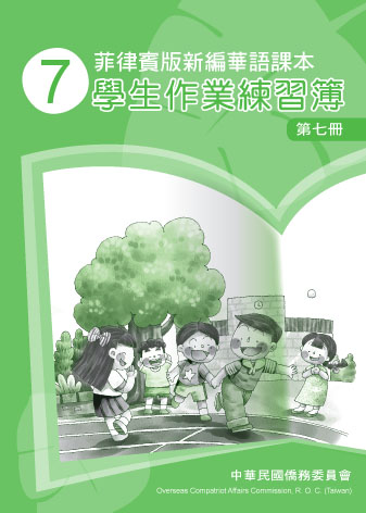 菲律賓版新編華語課本學生作業練習簿（正體字版）第七冊