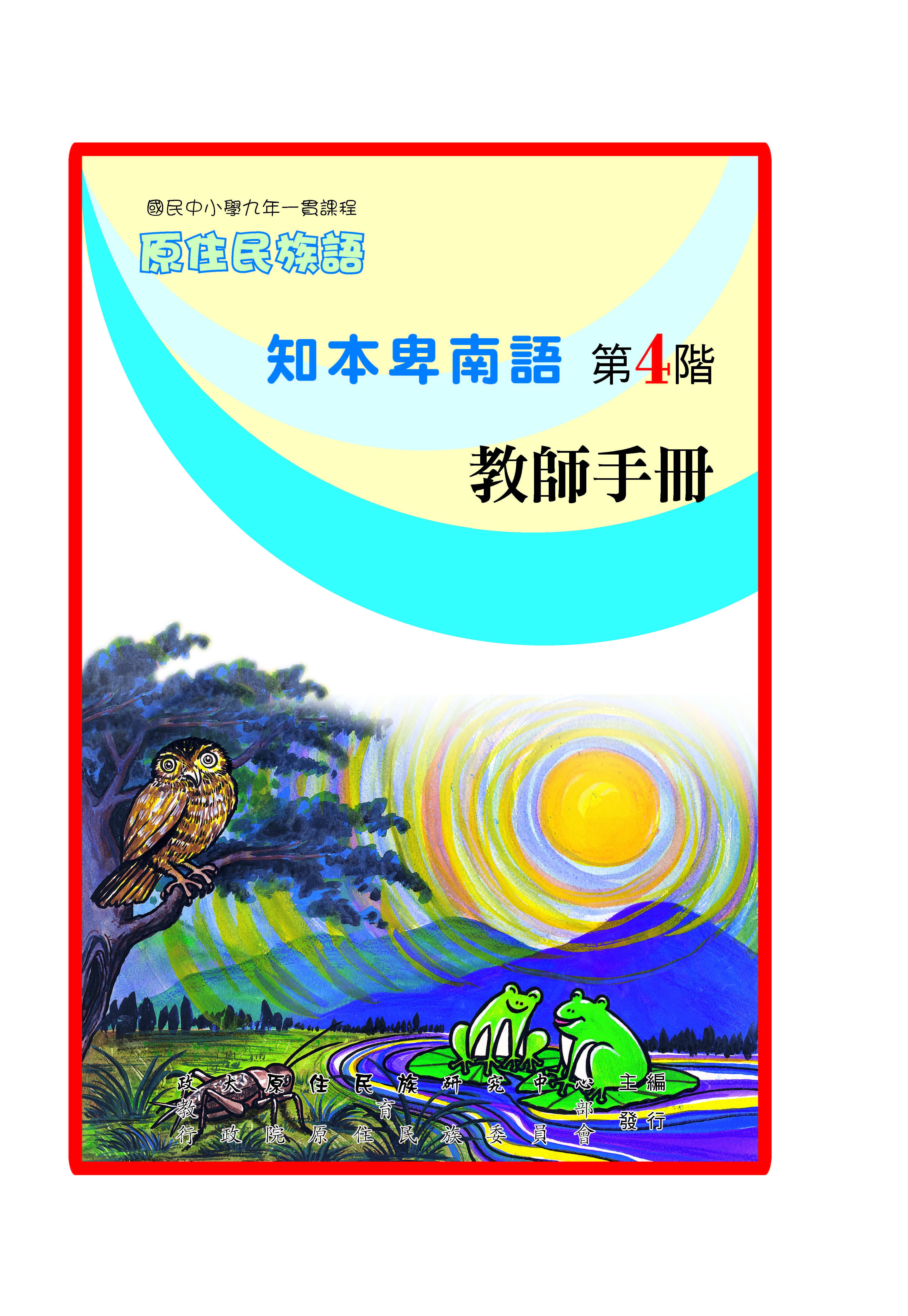 知本卑南語第4階教師手冊